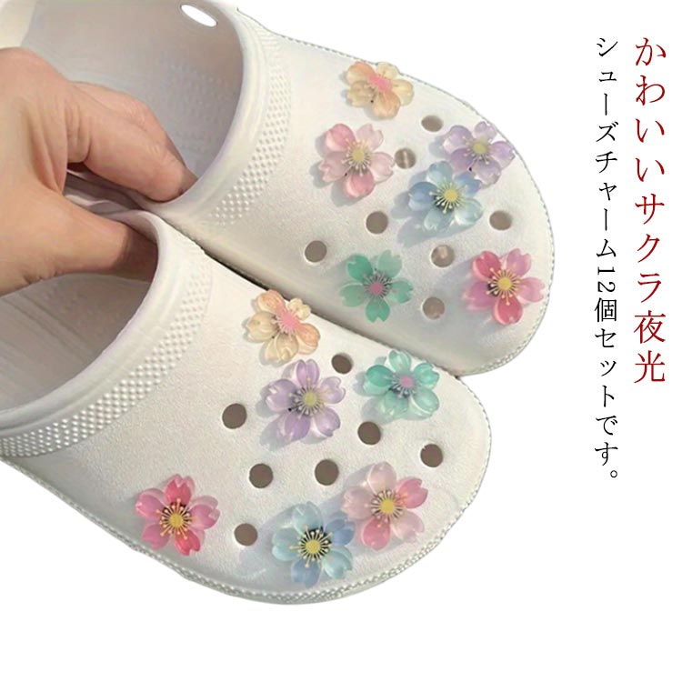 靴にシューズチャームつけるアクセサリー花夜光蓄光シューバッジかわいい女の子靴アクセサリー穴サンダル飾りにさくら櫻桜12個セット