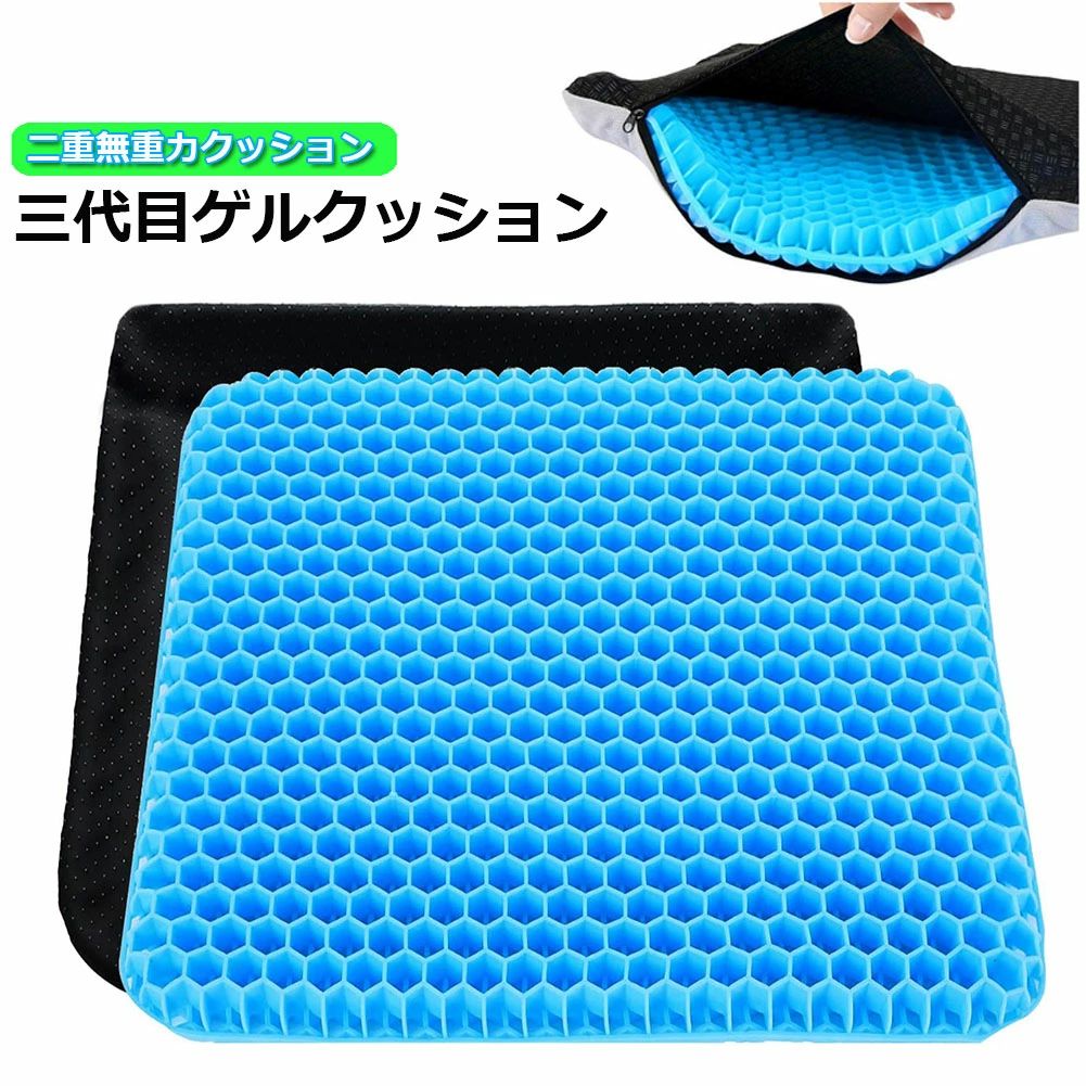【第三代ニ重ハニカム構造＆体圧分散】新販売第三世代ダブルハニカムジェルクッションです。クッション表面には減圧ハニカムグリッドがオバー500個から、適度な硬さが体圧を均一に吸収・分散して支えて、背中と腰への負担を軽減し、体に最大のサポートと快適さを提供し、長時間座っても疲れにくいです。弊社のゲルクッションは2層構造で、両面使用でき、良い姿勢を保ています。ほとんど坐椅子の座面に合わせているサイズです。（縦約34.5cm：横約42cm）普段お使いの椅子や車のシートに敷くだけなので、簡単にお使いいただけます。長時間のドライブや座り仕事の多い方におすすめです。 【座り心地抜群＆無重力クッション】従来のゲルクッションよりさらに素材品質Up！優れた弾力性・復元力の高品質ゲルを採用しており、卵を置いて座っても割れない驚きのクッション性、高弾性なので形状を保持し、へたりを防ぎます。また、日本のメッシュ弾性ソフトキャンディーゲル技術を採用し、体型や坐姿勢に合わせて、長時間座ってもお尻をしっかり支えてお尻の部分が不快感になりません。自然と快適に筋が伸びた姿勢へ導く。硬すぎず柔らかすぎず、沈み過ぎず、座り心地がよい。 【通気性抜群＆耐久性優れ】改良版第三世代ダブルハニカムジェルクッションなので、第二代が上下通気するハニカム構造と比べて、全方位通気できるので通気性もよく、柔らかで長時間座ってもお尻が蒸れることがありません。最新設計の六角形構造が空気をしっかり循環し、優れた幾何力学的性能、高反発で四角形よりも安定して快適です。思い切りつぶして絞ってもすぐ元の形に戻り、耐久性に優れる。柔らかさと弾力性を両立しつつ放熱性にも優れます。恒温する特徴もあります。人体の体温より2〜3℃低いです。 【人間工学に基づくデザイン＆】人間工学に合わせて設計で、体圧を均一に吸収・分散して、圧力を軽減しながら体に最大のサポートと快適さを提供します。長時間椅子に座るという行為は実は体にとっては大きな負担になりますが、ゲルクッションはこれを軽減してくれます。座り心地の良さはもちろん、お尻のサポート、姿勢を良くしてくれるメリットがあります。ゲルクッションは腰のサポートと共に下半身を良くしてくれますので、堅い材質で平らな椅子の面に直接置いて座るより平素座椅子にゲルクッションを敷いて使ってさらに良い座り心地をくれます。猫背が気になっている方にもおすすめます。 【滑り止めカバー付き＆様々なシーンで活躍】カバーは取り外して洗えるのでお手入れも簡単です。カバー裏面に滑り止め付き、どんな場所でも安定に固定され、ズレ落ちにくい。オフィスの椅子に置いて使えるものや、車の運転にぴったりなものまで、色々なシーンに使えるゲルクッションで、毎日のデスクワークや長距離運転などが多い方、サラリーマン、運転者、学生、車椅子使用者、釣リの好きな人 、受験生、高齢者、また快適に座りたい方にオススメ！自宅のダイニング椅子やオフィスチェア、運転席、車椅子、等様々な場所で使えます。 【長時間のデスクワーク、運転、ゲームなど方に最適です】 1.運転者-日々のデスクワークや長時間の運転で腰を不快感している人. 2.ご年配の方-お尻の脂肪が段々なくなり、硬い椅子に座って苦しいです。両親やご年配の方のために良い贈り物です。 3.重みが段々増えて、腰が重くなります。このゲルクッションが体重の負担を減らします。 4.サラリーマン-長時間のデスクワークでお尻の不快感などで困ってる皆様におすすめです。 5.車椅子の方に--- 長い間座ったままですとめぐりが悪くなる為、硬い椅子の場合、苦しいかと思いますはこのゲルクッションは弾力がある為、負担が軽減されます。 6.お花見、花火大会、旅行、自宅用の場合に男女兼用の座布団として、オシャレです。 従来型よりに比べ体圧分散 お客様の声を受け止めてこの商品は第三世代に進化しました。衝撃吸収ジェルをハニカム形状に加工し、クッションにかかる体圧を分散させることできます。 さらに優れた弾力性・復元力 従来のゲルクッションよりさらに高品質のゲルを採用。その結果、このクッションは従来型に比較して、体型や姿勢に合わせて、より一層自由自在に変形します。その結果、体圧を分散し、優れた弾力性・復元力で、柔らかくても、しっかりとお尻を支えます。 らに座り心地良く 進化したハニカム構造で、全方位通気が可能になりました。表面と裏面をしっかり連結しクッション本体が変形にくくなり。立体的な空気の流れを実現し、カバ一が蒸れ暑くなくなり、座り心地が楽々。 ※発送方法について：お届け先、個数によって配送情報に記載の配送業者とは異なる場合がございます。日本郵便、または佐川急便（配送方法はご指定頂けません）でお届けいたします。【第三代ニ重ハニカム構造＆体圧分散】新販売第三世代ダブルハニカムジェルクッションです。クッション表面には減圧ハニカムグリッドがオバー500個から、適度な硬さが体圧を均一に吸収・分散して支えて、背中と腰への負担を軽減し、体に最大のサポートと快適さを提供し、長時間座っても疲れにくいです。弊社のゲルクッションは2層構造で、両面使用でき、良い姿勢を保ています。ほとんど坐椅子の座面に合わせているサイズです。（縦約34.5cm：横約42cm）普段お使いの椅子や車のシートに敷くだけなので、簡単にお使いいただけます。長時間のドライブや座り仕事の多い方におすすめです。 【座り心地抜群＆無重力クッション】従来のゲルクッションよりさらに素材品質Up！優れた弾力性・復元力の高品質ゲルを採用しており、卵を置いて座っても割れない驚きのクッション性、高弾性なので形状を保持し、へたりを防ぎます。また、日本のメッシュ弾性ソフトキャンディーゲル技術を採用し、体型や坐姿勢に合わせて、長時間座ってもお尻をしっかり支えてお尻の部分が不快感になりません。自然と快適に筋が伸びた姿勢へ導く。硬すぎず柔らかすぎず、沈み過ぎず、座り心地がよい。 【通気性抜群＆耐久性優れ】改良版第三世代ダブルハニカムジェルクッションなので、第二代が上下通気するハニカム構造と比べて、全方位通気できるので通気性もよく、柔らかで長時間座ってもお尻が蒸れることがありません。最新設計の六角形構造が空気をしっかり循環し、優れた幾何力学的性能、高反発で四角形よりも安定して快適です。思い切りつぶして絞ってもすぐ元の形に戻り、耐久性に優れる。柔らかさと弾力性を両立しつつ放熱性にも優れます。恒温する特徴もあります。人体の体温より2〜3℃低いです。 【人間工学に基づくデザイン＆】人間工学に合わせて設計で、体圧を均一に吸収・分散して、圧力を軽減しながら体に最大のサポートと快適さを提供します。長時間椅子に座るという行為は実は体にとっては大きな負担になりますが、ゲルクッションはこれを軽減してくれます。座り心地の良さはもちろん、お尻のサポート、姿勢を良くしてくれるメリットがあります。ゲルクッションは腰のサポートと共に下半身を良くしてくれますので、堅い材質で平らな椅子の面に直接置いて座るより平素座椅子にゲルクッションを敷いて使ってさらに良い座り心地をくれます。猫背が気になっている方にもおすすめます。 【滑り止めカバー付き＆様々なシーンで活躍】カバーは取り外して洗えるのでお手入れも簡単です。カバー裏面に滑り止め付き、どんな場所でも安定に固定され、ズレ落ちにくい。オフィスの椅子に置いて使えるものや、車の運転にぴったりなものまで、色々なシーンに使えるゲルクッションで、毎日のデスクワークや長距離運転などが多い方、サラリーマン、運転者、学生、車椅子使用者、釣リの好きな人 、受験生、高齢者、また快適に座りたい方にオススメ！自宅のダイニング椅子やオフィスチェア、運転席、車椅子、等様々な場所で使えます。 【長時間のデスクワーク、運転、ゲームなど方に最適です】 1.運転者-日々のデスクワークや長時間の運転で腰を不快感している人. 2.ご年配の方-お尻の脂肪が段々なくなり、硬い椅子に座って苦しいです。両親やご年配の方のために良い贈り物です。 3.重みが段々増えて、腰が重くなります。このゲルクッションが体重の負担を減らします。 4.サラリーマン-長時間のデスクワークでお尻の不快感などで困ってる皆様におすすめです。 5.車椅子の方に--- 長い間座ったままですとめぐりが悪くなる為、硬い椅子の場合、苦しいかと思いますはこのゲルクッションは弾力がある為、負担が軽減されます。 6.お花見、花火大会、旅行、自宅用の場合に男女兼用の座布団として、オシャレです。 従来型よりに比べ体圧分散 お客様の声を受け止めてこの商品は第三世代に進化しました。衝撃吸収ジェルをハニカム形状に加工し、クッションにかかる体圧を分散させることできます。 さらに優れた弾力性・復元力 従来のゲルクッションよりさらに高品質のゲルを採用。その結果、このクッションは従来型に比較して、体型や姿勢に合わせて、より一層自由自在に変形します。その結果、体圧を分散し、優れた弾力性・復元力で、柔らかくても、しっかりとお尻を支えます。 らに座り心地良く 進化したハニカム構造で、全方位通気が可能になりました。表面と裏面をしっかり連結しクッション本体が変形にくくなり。立体的な空気の流れを実現し、カバ一が蒸れ暑くなくなり、座り心地が楽々。 ※発送方法について：お届け先、個数によって配送情報に記載の配送業者とは異なる場合がございます。日本郵便、または佐川急便（配送方法はご指定頂けません）でお届けいたします。