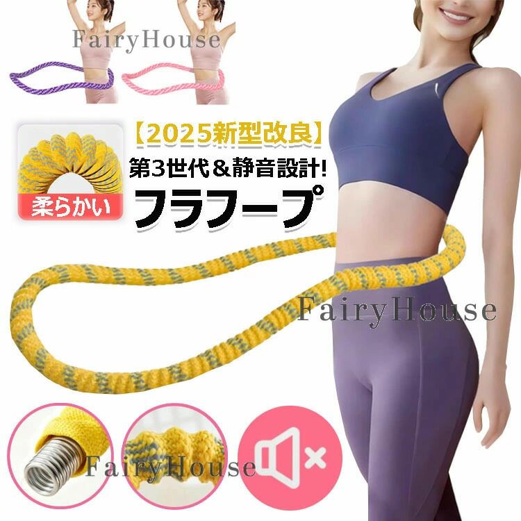 商品コード：カラーイエロー、ピンク、パープルイエロー1.1kg、パープル1.1kg、ピンク1.1kg、イエロー1.3kg、パープル1.3kg、ピンク1.3kg、イエロー1.5kg、パープル1.5kg、ピンク1.5kg原産国 : 中国この商品について第3世代改良一体型設計・丈夫で長持ち高品質ポリエステルと内蔵金属を一体成型。継ぎ目がないため、割れや破損のリスクを大幅に低減し、従来品の「挟み痛み」も解消。強化された内蔵スプリングは変形を防ぎ、長期的な性能安定性を確保するだけでなく、腰のカーブにしっかりフィット。長時間座って仕事するオフィスワーカー、出産後の鍛錬が必要な方、美食が好きで体型を気にする方などのために設計され、腰腹部のカーブにフィットし、美しいウエストラインを作るのをサポートします。アップグレードの多機能設計、全身トレーニングに対応：アップグレードされた多機能設計により、この 1 本のフラフープは腰部トレーニングにとどまらず、スプリングロープとしても使用でき、肩を広げ、背中を美しくし、脚を鍛えるなど多様なトレーニングに対応し、そびえ立つような姿勢を作り上げ、全身の異なる部位の鍛錬ニーズを満たします。静音設計の自宅で親子一緒に楽しめる特殊素材と構造で回転音を限りなく抑制。マンションやアパートではもちろん、リビングで家族がテレビを見ている横や、深夜・早朝のトレーニングでも、一切の気兼ねなくご使用いただけます。初心者も安心、フラフープダイエット玩具初めての方こそ、まずは1日10分からの短時間トライアルをおすすめします。ご自身のペースで少しずつ時間を延ばすことで、苦痛なく楽しみながら継続でき、理想のくびれへと近づきます。※簡易包装となりますのでご理解の程よろしくお願いします。※手動測定による1〜3cmの測定偏差を許容してください。※モニターや光の効果が異なるため、実際の色は写真の色と若干異なる場合があります。※仕様・デザインは改良のため予告なく変更することがあります。商品コード：カラーイエロー、ピンク、パープルイエロー1.1kg、パープル1.1kg、ピンク1.1kg、イエロー1.3kg、パープル1.3kg、ピンク1.3kg、イエロー1.5kg、パープル1.5kg、ピンク1.5kg原産国 : 中国この商品について第3世代改良一体型設計・丈夫で長持ち高品質ポリエステルと内蔵金属を一体成型。継ぎ目がないため、割れや破損のリスクを大幅に低減し、従来品の「挟み痛み」も解消。強化された内蔵スプリングは変形を防ぎ、長期的な性能安定性を確保するだけでなく、腰のカーブにしっかりフィット。長時間座って仕事するオフィスワーカー、出産後の鍛錬が必要な方、美食が好きで体型を気にする方などのために設計され、腰腹部のカーブにフィットし、美しいウエストラインを作るのをサポートします。アップグレードの多機能設計、全身トレーニングに対応：アップグレードされた多機能設計により、この 1 本のフラフープは腰部トレーニングにとどまらず、スプリングロープとしても使用でき、肩を広げ、背中を美しくし、脚を鍛えるなど多様なトレーニングに対応し、そびえ立つような姿勢を作り上げ、全身の異なる部位の鍛錬ニーズを満たします。静音設計の自宅で親子一緒に楽しめる特殊素材と構造で回転音を限りなく抑制。マンションやアパートではもちろん、リビングで家族がテレビを見ている横や、深夜・早朝のトレーニングでも、一切の気兼ねなくご使用いただけます。初心者も安心、フラフープダイエット玩具初めての方こそ、まずは1日10分からの短時間トライアルをおすすめします。ご自身のペースで少しずつ時間を延ばすことで、苦痛なく楽しみながら継続でき、理想のくびれへと近づきます。※簡易包装となりますのでご理解の程よろしくお願いします。※手動測定による1〜3cmの測定偏差を許容してください。※モニターや光の効果が異なるため、実際の色は写真の色と若干異なる場合があります。※仕様・デザインは改良のため予告なく変更することがあります。