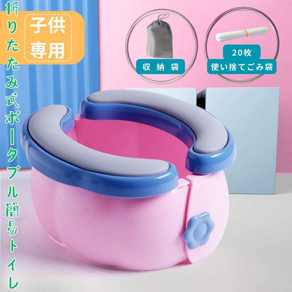 簡易トイレ おまる 子供用 折りたたみ式 お出かけ バッグ入れ トイレトレーニング ...