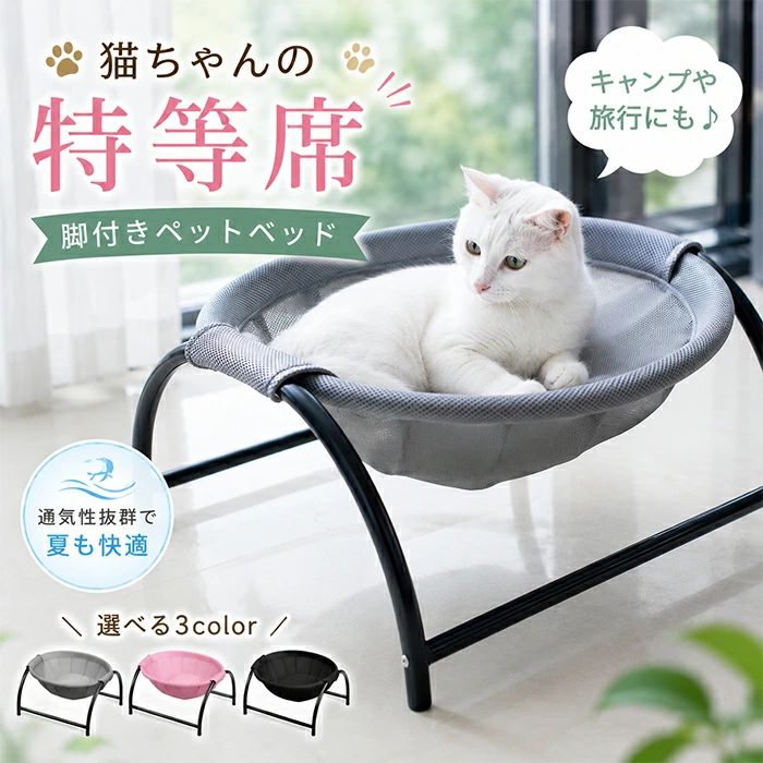 ペットベッド 脚付き 猫ベッド 夏用 ひんやり クール 通気性 蒸れない ペットコット メッシュ 洗える 高床式 自立式 組立簡単 軽量 安定