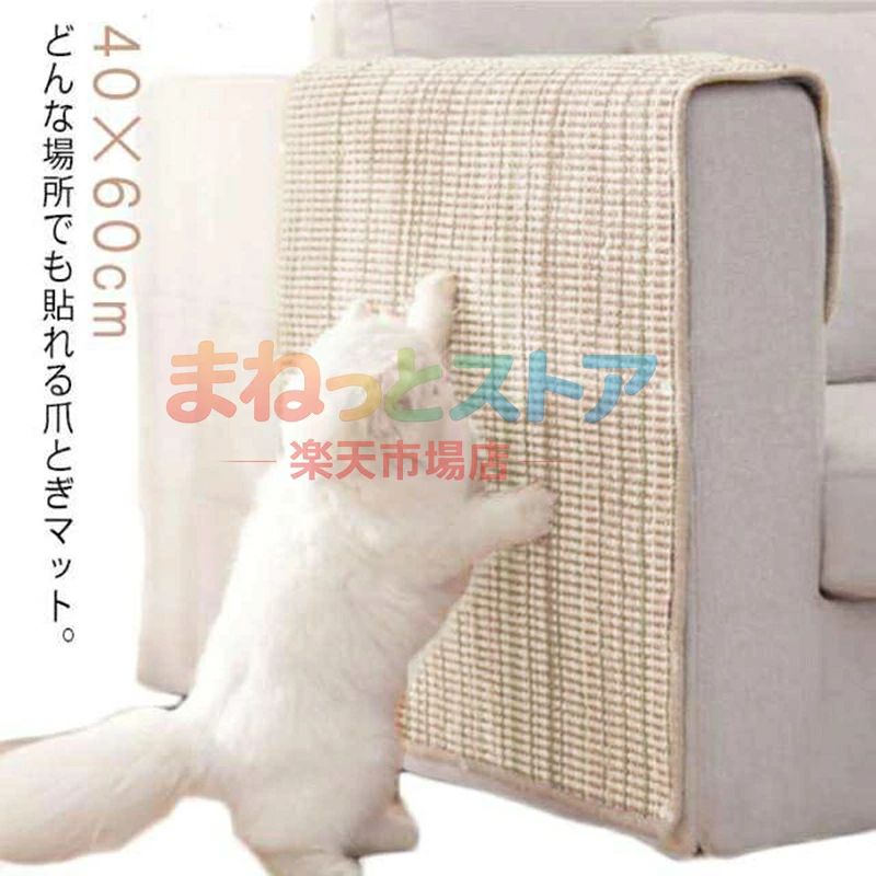 猫 爪とぎ ソファー 壁 キャットタワー 保護 貼れる しつけ サイザル 麻マット つめとぎ 40×60cm ソファーマット 爪研ぎマット 猫爪研ぎ ソファーカバー 犬猫 対策 傷防止 家具保護 猫用 ペット用品 ストレス解消 運動不足改善 耐久性