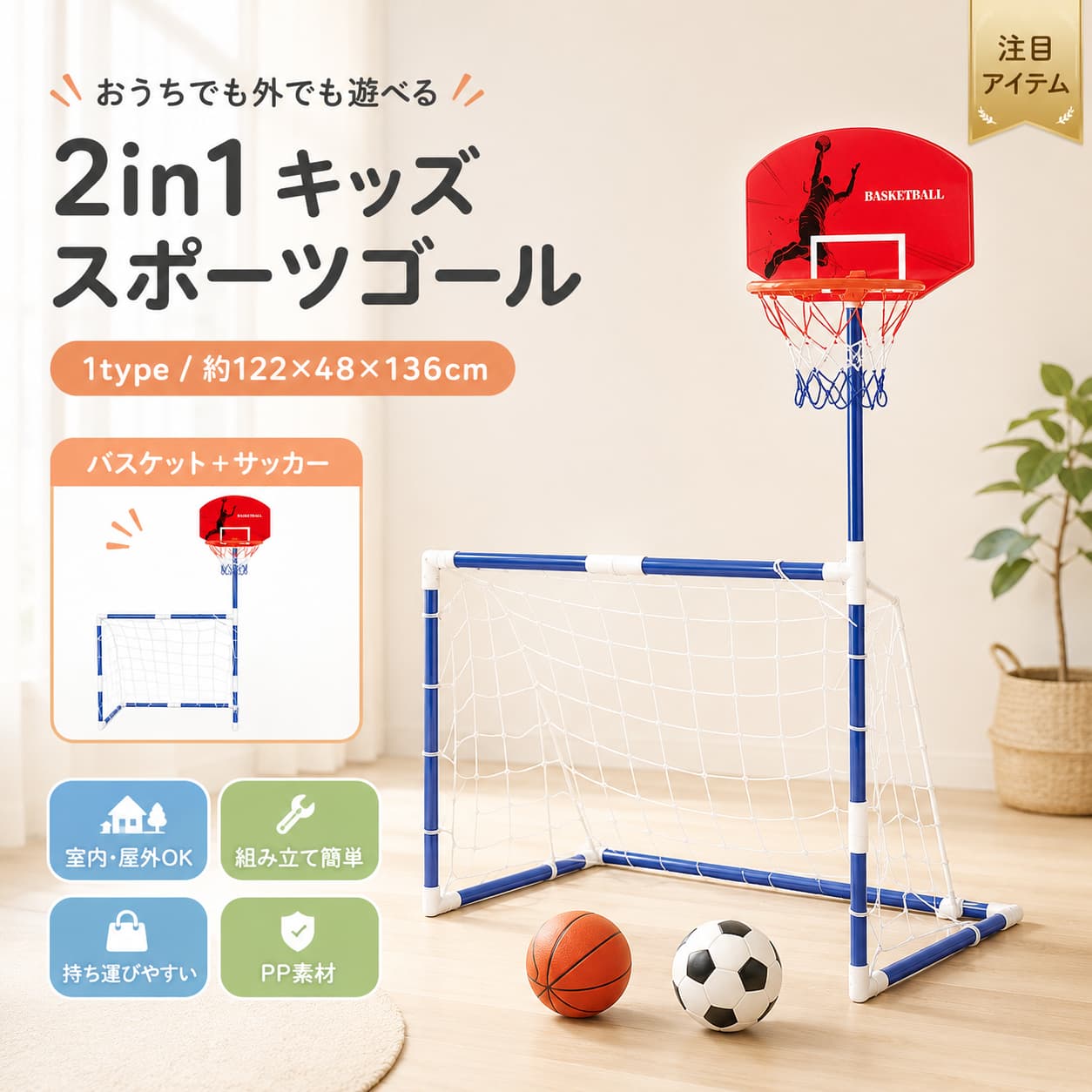 子供用 2in1 サッカーゴール バスケットゴール ボール付き 屋内 屋外 スポーツおもちゃ バスケットボールフープ ゴールネット 庭遊び キッズ 知育玩具 組み立て簡単
