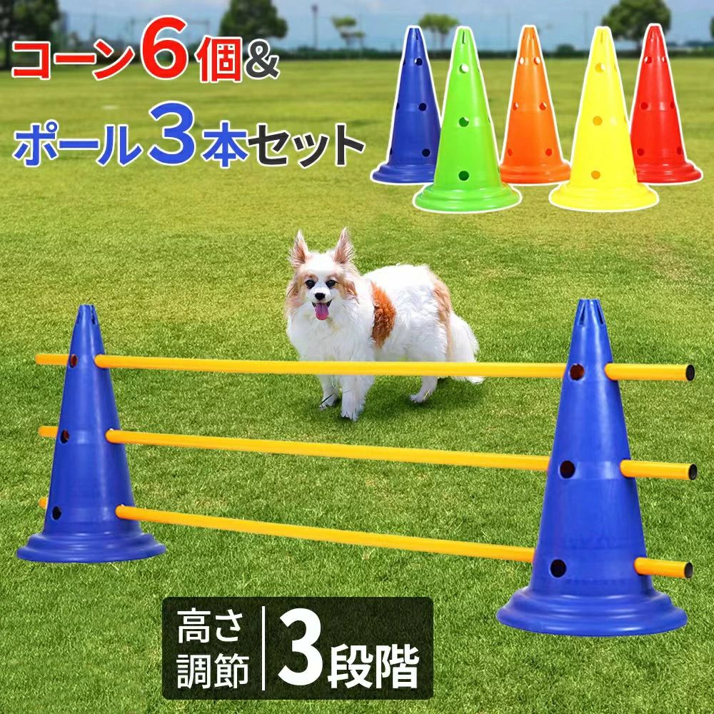 アジリティ 犬 コーン 6個 ポール 3本 セット 高さ調節 3段階 カラーコーン バー ...