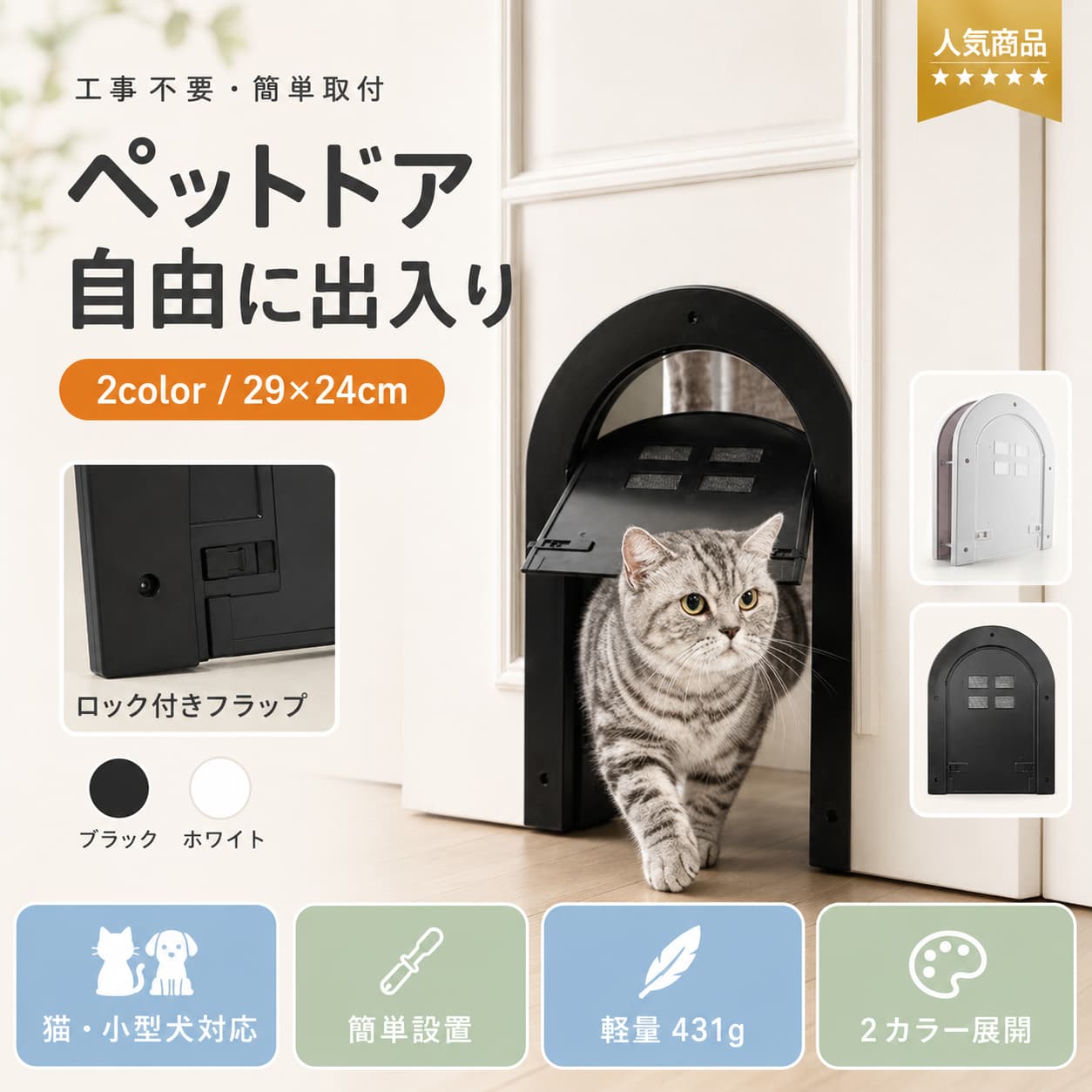 【製品概要】 ペットが自由に出入りしやすい、室内用のペットドアです。 猫用ドアとしてはもちろん、小型の犬用ドアとしても使いやすいシンプルなデザインです。 取り付けしやすい仕様で、日常のペットとの暮らしをより快適にサポートします。 ホワイトとブラックの2色展開で、お部屋の雰囲気に合わせて選びやすいアイテムです。 【商品特長】 ・ペットが好きな時に自由に出入りしやすいペット用出入り口です。 ・飼い主さまがドアの開閉をする手間を減らし、毎日の暮らしに取り入れやすい仕様です。 ・取付簡単タイプで、設置しやすいのがうれしいポイントです。 ・静音性に配慮された設計で、日常使いしやすい仕様です。 ・フラップ部分は滑らかな使い心地に配慮されています。 ・ABS素材を使用しており、日常使いしやすい耐久性のあるつくりです。 ・猫用扉やペット用扉として、室内空間をすっきり整えながら使いやすいアイテムです。 【主な仕様】 ・商品名：ペットドア / 猫ドア / 犬ドア ・カラー：ホワイト / ブラック ・素材：ABS ・サイズ：29cm×24cm×6.5cm ・用途：室内用ペット出入り口 / キャットドア / フラップドア ・商品内容：商品本体のみ 【使いやすさ】 ペットが自分のタイミングで移動しやすく、飼い主さまの開閉の手間を減らしたい時にも便利です。 シンプルなデザインなので室内の雰囲気になじみやすく、毎日の暮らしに取り入れやすい仕様です。 猫はもちろん、小型犬との生活空間をより快適に整えたい方にもおすすめです。 【カラーバリエーション】 ホワイト / ブラック 【おすすめシーン】 ・室内で猫や犬が自由に移動しやすい環境づくりに ・ペットの出入りをスムーズにしたい時に ・ドア前で待たせる時間を減らしたい時に ・ペットとの暮らしをもっと快適に整えたい方に ・シンプルで使いやすい室内用ペットドアをお探しの方にもおすすめです。 【注意事項】 ・商品写真はできる限り実物に近づけておりますが、モニター設定やお部屋の照明等により実際の商品と色味が異なる場合がございます。 ・採寸は目安のため、表記に多少の誤差（前後2〜3cm）が生じる場合があります。 ・生産時期により、色・サイズ・デザインが多少異なる場合がございます。 ・海外輸入商品のため、縫製の見劣り、糸のほつれ、小さなキズ、シミなどがある場合がございますが、不良品ではございません。 ・在庫共有のため、ご注文が集中した場合はタイミングにより欠品となる可能性がございます。 ・初期不良の場合、未使用商品のみ到着日から7日以内にご連絡いただければ返金または交換対応となります。ご使用後は保証対象外です。 【関連キーワード】 ペットドア 猫ドア 犬ドア 室内用 ペット用 出入り口 キャットドア ペット出入り口 フラップドア 取付簡単 設置簡単 静音 滑らか 安全 耐久性 ABS 猫 犬 ホワイト ブラック 関連キーワード ペットドア 猫ドア 犬ドア 室内用 ペットドア ペット用 出入り口 キャットドア ペット出入り口 フラップドア 取付簡単 設置簡単 静音 滑らか 安全 耐久性 ABS 猫 犬 ホワイト ブラック ペット ドア 猫用 ドア 犬用 ドア 室内 ペットドア 室内用 猫ドア 室内用 犬ドア 猫 出入り口 犬 出入り口 ペット用ドア ペット用 フラップドア 猫用 フラップドア 犬用 フラップドア キャットドア 室内 ドッグドア 室内 ペットゲート ドア ペット 扉 猫 扉 犬 扉 取付簡単 ペットドア 設置簡単 ペットドア 簡単取付 猫ドア 簡単設置 犬ドア 静音 ペットドア 静音 猫ドア 静音 犬ドア 滑らか 開閉 安全設計 ペットドア 耐久性 ペットドア ABS ペットドア ABS 猫ドア ABS 犬ドア 猫用 出入り口 犬用 出入り口 ペット 自由出入り 猫 自由出入り 犬 自由出入り 室内扉 ペットドア ドア用 ペット出入り口 ホワイト ペットドア ブラック ペットドア 白 ペットドア 黒 ペットドア【製品概要】 ペットが自由に出入りしやすい、室内用のペットドアです。 猫用ドアとしてはもちろん、小型の犬用ドアとしても使いやすいシンプルなデザインです。 取り付けしやすい仕様で、日常のペットとの暮らしをより快適にサポートします。 ホワイトとブラックの2色展開で、お部屋の雰囲気に合わせて選びやすいアイテムです。 【商品特長】 ・ペットが好きな時に自由に出入りしやすいペット用出入り口です。 ・飼い主さまがドアの開閉をする手間を減らし、毎日の暮らしに取り入れやすい仕様です。 ・取付簡単タイプで、設置しやすいのがうれしいポイントです。 ・静音性に配慮された設計で、日常使いしやすい仕様です。 ・フラップ部分は滑らかな使い心地に配慮されています。 ・ABS素材を使用しており、日常使いしやすい耐久性のあるつくりです。 ・猫用扉やペット用扉として、室内空間をすっきり整えながら使いやすいアイテムです。 【主な仕様】 ・商品名：ペットドア / 猫ドア / 犬ドア ・カラー：ホワイト / ブラック ・素材：ABS ・サイズ：29cm×24cm×6.5cm ・用途：室内用ペット出入り口 / キャットドア / フラップドア ・商品内容：商品本体のみ 【使いやすさ】 ペットが自分のタイミングで移動しやすく、飼い主さまの開閉の手間を減らしたい時にも便利です。 シンプルなデザインなので室内の雰囲気になじみやすく、毎日の暮らしに取り入れやすい仕様です。 猫はもちろん、小型犬との生活空間をより快適に整えたい方にもおすすめです。 【カラーバリエーション】 ホワイト / ブラック 【おすすめシーン】 ・室内で猫や犬が自由に移動しやすい環境づくりに ・ペットの出入りをスムーズにしたい時に ・ドア前で待たせる時間を減らしたい時に ・ペットとの暮らしをもっと快適に整えたい方に ・シンプルで使いやすい室内用ペットドアをお探しの方にもおすすめです。 【注意事項】 ・商品写真はできる限り実物に近づけておりますが、モニター設定やお部屋の照明等により実際の商品と色味が異なる場合がございます。 ・採寸は目安のため、表記に多少の誤差（前後2〜3cm）が生じる場合があります。 ・生産時期により、色・サイズ・デザインが多少異なる場合がございます。 ・海外輸入商品のため、縫製の見劣り、糸のほつれ、小さなキズ、シミなどがある場合がございますが、不良品ではございません。 ・在庫共有のため、ご注文が集中した場合はタイミングにより欠品となる可能性がございます。 ・初期不良の場合、未使用商品のみ到着日から7日以内にご連絡いただければ返金または交換対応となります。ご使用後は保証対象外です。 【関連キーワード】 ペットドア 猫ドア 犬ドア 室内用 ペット用 出入り口 キャットドア ペット出入り口 フラップドア 取付簡単 設置簡単 静音 滑らか 安全 耐久性 ABS 猫 犬 ホワイト ブラック 関連キーワード ペットドア 猫ドア 犬ドア 室内用 ペットドア ペット用 出入り口 キャットドア ペット出入り口 フラップドア 取付簡単 設置簡単 静音 滑らか 安全 耐久性 ABS 猫 犬 ホワイト ブラック ペット ドア 猫用 ドア 犬用 ドア 室内 ペットドア 室内用 猫ドア 室内用 犬ドア 猫 出入り口 犬 出入り口 ペット用ドア ペット用 フラップドア 猫用 フラップドア 犬用 フラップドア キャットドア 室内 ドッグドア 室内 ペットゲート ドア ペット 扉 猫 扉 犬 扉 取付簡単 ペットドア 設置簡単 ペットドア 簡単取付 猫ドア 簡単設置 犬ドア 静音 ペットドア 静音 猫ドア 静音 犬ドア 滑らか 開閉 安全設計 ペットドア 耐久性 ペットドア ABS ペットドア ABS 猫ドア ABS 犬ドア 猫用 出入り口 犬用 出入り口 ペット 自由出入り 猫 自由出入り 犬 自由出入り 室内扉 ペットドア ドア用 ペット出入り口 ホワイト ペットドア ブラック ペットドア 白 ペットドア 黒 ペットドア
