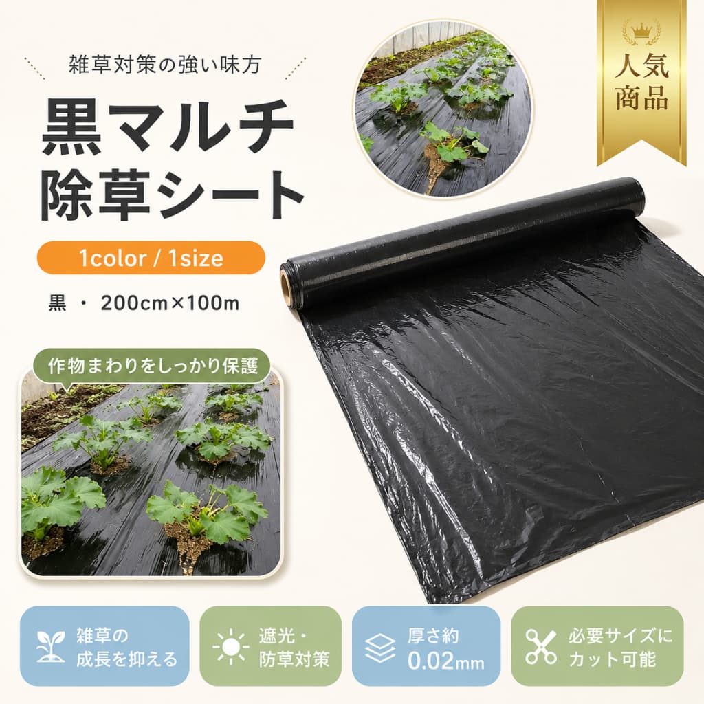 📦 製品概要 黒マルチの農ポリ除草シートです。ビニールハウスや畑、花壇、田んぼ、庭などで雑草防止に役立ち、土壌の適温・適湿を保ち、肥料流出も防止します。 💡 商品特長 🌱 雑草防止効果：土壌上に敷くだけで雑草の発生を抑制 ?? 保温・乾燥防止：春・秋の生育初期に最適 💧 肥料流出防止：肥料を効率的に植物に届けます 🏡 幅広い用途：畑、花壇、田んぼ、庭、ビニールハウスなどに対応 🧴 耐久性・扱いやすさ：厚さ0.02mmビニールで長期間使用可能 🔧 主な仕様 商品名：黒マルチ 農ポリ除草シート サイズ：200cm×100m 厚さ：0.02mm 素材：ビニール 用途：雑草防止、土壌保護、園芸用品、農業用、ビニールハウス用 カラー：黒 🎨 カラーバリエーション 黒 ? おすすめシーン ? 畑・田んぼでの雑草対策 ? 花壇や庭の土壌保護 ? ビニールハウスでの栽培 ? 春や秋の保温・乾燥防止 ? 肥料の流出防止 ?? 注意事項 ?? サイズは手動測定のため1〜3cmの誤差あり ?? 撮影環境やモニター設定により実物と色味が異なる場合あり ?? 生産ロットや裁断方法により差異が生じる場合あり ?? 他店舗在庫と共有しているため、受注後に欠品となる場合あり 🔍 関連キーワード 黒マルチ 除草シート 防草シート ビニールハウス用 遮光 土壌保護 農業用品 園芸用品 草よけシート 農ポリ 雑草対策 畑 花壇 田んぼ 庭 農業用ビニール 関連キーワード 黒マルチ 農ポリ 除草シート 防草シート 草よけシート 農業用ビニール 農業用 マルチシート 黒マルチシート マルチシート 黒 農業用 黒マルチ 農ポリ 黒 農業ポリフィルム 農業用 ポリフィルム 農業用 フィルム 200cm 黒マルチ 200cm 防草シート 200cm 除草シート 100m 黒マルチ 100m 防草シート 100m 除草シート 200cm×100m 黒マルチ 200cm×100m 防草シート 200cm×100m 除草シート 厚さ0.02mm 黒マルチ 厚さ0.02mm 農業用ビニール 0.02mm マルチシート ビニールハウス用 ビニールハウス用 フィルム ビニールハウス用 ビニール 遮光 シート 遮光 マルチシート 遮光 黒マルチ 土壌保護 シート 土壌保護 マルチ 雑草防止 シート 雑草防止 黒マルチ 雑草防止 防草シート 雑草対策 シート 雑草対策 黒マルチ 雑草対策 防草シート 草よけ 黒マルチ 草よけ 防草シート 草よけ 農業用シート 保温 マルチシート 保温 黒マルチ 保温 農業用ビニール 乾燥防止 シート 乾燥防止 黒マルチ 乾燥防止 マルチシート 肥料流出防止 シート 肥料流出防止 黒マルチ 肥料流出防止 マルチシート 農業用品 園芸用品 農業資材 園芸資材 畑 黒マルチ 畑 防草シート 畑 除草シート 花壇 黒マルチ 花壇 防草シート 花壇 除草シート 田んぼ 黒マルチ 田んぼ 防草シート 田んぼ 農業用シート 庭 黒マルチ 庭 防草シート 庭 除草シート 家庭菜園 黒マルチ 家庭菜園 防草シート 家庭菜園 除草シート 家庭菜園 マルチシート 菜園用 黒マルチ 菜園用 防草シート 畑用 マルチシート 畑用 防草シート 花壇用 防草シート 庭用 防草シート 園芸用 マルチシート 園芸用 防草シート 農業用 防草シート 農業用 除草シート 農業用 草よけシート 農業用 黒フィルム 農業用 ポリシート 農業用 ビニールシート 黒 ビニールシート 黒 ポリフィルム 黒 農業用フィルム 黒 防草シート 黒 除草シート マルチングシート マルチング 黒 マルチングフィルム 黒マルチングフィルム 雑草抑制 シート 雑草抑制 黒マルチ 雑草抑制 防草シート 防草 農業用品 除草 農業用品 草よけ 園芸用品 畑 雑草対策 花壇 雑草対策 庭 雑草対策 家庭菜園 雑草対策 畑 草よけシート 花壇 草よけシート 庭 草よけシート 家庭菜園 草よけシート 野菜栽培 黒マルチ 野菜栽培 マルチシート 野菜用 マルチシート ガーデニング 防草シート ガーデニング 除草シート ガーデニング 黒マルチ ガーデニング 雑草対策 ハウス栽培 ビニール ハウス栽培 フィルム ハウス用 農業ビニール 農業ビニール 200cm 農業ビニール 100m 農業ビニール 0.02mm マルチシート 200cm マルチシート 100m マルチシート 0.02mm 防草シート 200cm 100m 除草シート 200cm 100m 黒マルチ 200cm 100m 農ポリ 200cm 100m 農業用ビニール 200cm 100m 畑 保温シート 家庭菜園 保温シート 土壌乾燥防止 シート 土壌保温 シート 土壌保護 農業用品 畑 土壌保護 花壇 土壌保護 家庭菜園 土壌保護 肥料流出対策 肥料流出防止 農業用品 農作業用品 農園用品 農園資材 畑作業用品 園芸シート 農業シート 防草フィルム 除草フィルム 黒マルチフィルム 菜園マルチ 畑マルチ 園芸マルチ📦 製品概要 黒マルチの農ポリ除草シートです。ビニールハウスや畑、花壇、田んぼ、庭などで雑草防止に役立ち、土壌の適温・適湿を保ち、肥料流出も防止します。 💡 商品特長 🌱 雑草防止効果：土壌上に敷くだけで雑草の発生を抑制 ?? 保温・乾燥防止：春・秋の生育初期に最適 💧 肥料流出防止：肥料を効率的に植物に届けます 🏡 幅広い用途：畑、花壇、田んぼ、庭、ビニールハウスなどに対応 🧴 耐久性・扱いやすさ：厚さ0.02mmビニールで長期間使用可能 🔧 主な仕様 商品名：黒マルチ 農ポリ除草シート サイズ：200cm×100m 厚さ：0.02mm 素材：ビニール 用途：雑草防止、土壌保護、園芸用品、農業用、ビニールハウス用 カラー：黒 🎨 カラーバリエーション 黒 ? おすすめシーン ? 畑・田んぼでの雑草対策 ? 花壇や庭の土壌保護 ? ビニールハウスでの栽培 ? 春や秋の保温・乾燥防止 ? 肥料の流出防止 ?? 注意事項 ?? サイズは手動測定のため1〜3cmの誤差あり ?? 撮影環境やモニター設定により実物と色味が異なる場合あり ?? 生産ロットや裁断方法により差異が生じる場合あり ?? 他店舗在庫と共有しているため、受注後に欠品となる場合あり 🔍 関連キーワード 黒マルチ 除草シート 防草シート ビニールハウス用 遮光 土壌保護 農業用品 園芸用品 草よけシート 農ポリ 雑草対策 畑 花壇 田んぼ 庭 農業用ビニール 関連キーワード 黒マルチ 農ポリ 除草シート 防草シート 草よけシート 農業用ビニール 農業用 マルチシート 黒マルチシート マルチシート 黒 農業用 黒マルチ 農ポリ 黒 農業ポリフィルム 農業用 ポリフィルム 農業用 フィルム 200cm 黒マルチ 200cm 防草シート 200cm 除草シート 100m 黒マルチ 100m 防草シート 100m 除草シート 200cm×100m 黒マルチ 200cm×100m 防草シート 200cm×100m 除草シート 厚さ0.02mm 黒マルチ 厚さ0.02mm 農業用ビニール 0.02mm マルチシート ビニールハウス用 ビニールハウス用 フィルム ビニールハウス用 ビニール 遮光 シート 遮光 マルチシート 遮光 黒マルチ 土壌保護 シート 土壌保護 マルチ 雑草防止 シート 雑草防止 黒マルチ 雑草防止 防草シート 雑草対策 シート 雑草対策 黒マルチ 雑草対策 防草シート 草よけ 黒マルチ 草よけ 防草シート 草よけ 農業用シート 保温 マルチシート 保温 黒マルチ 保温 農業用ビニール 乾燥防止 シート 乾燥防止 黒マルチ 乾燥防止 マルチシート 肥料流出防止 シート 肥料流出防止 黒マルチ 肥料流出防止 マルチシート 農業用品 園芸用品 農業資材 園芸資材 畑 黒マルチ 畑 防草シート 畑 除草シート 花壇 黒マルチ 花壇 防草シート 花壇 除草シート 田んぼ 黒マルチ 田んぼ 防草シート 田んぼ 農業用シート 庭 黒マルチ 庭 防草シート 庭 除草シート 家庭菜園 黒マルチ 家庭菜園 防草シート 家庭菜園 除草シート 家庭菜園 マルチシート 菜園用 黒マルチ 菜園用 防草シート 畑用 マルチシート 畑用 防草シート 花壇用 防草シート 庭用 防草シート 園芸用 マルチシート 園芸用 防草シート 農業用 防草シート 農業用 除草シート 農業用 草よけシート 農業用 黒フィルム 農業用 ポリシート 農業用 ビニールシート 黒 ビニールシート 黒 ポリフィルム 黒 農業用フィルム 黒 防草シート 黒 除草シート マルチングシート マルチング 黒 マルチングフィルム 黒マルチングフィルム 雑草抑制 シート 雑草抑制 黒マルチ 雑草抑制 防草シート 防草 農業用品 除草 農業用品 草よけ 園芸用品 畑 雑草対策 花壇 雑草対策 庭 雑草対策 家庭菜園 雑草対策 畑 草よけシート 花壇 草よけシート 庭 草よけシート 家庭菜園 草よけシート 野菜栽培 黒マルチ 野菜栽培 マルチシート 野菜用 マルチシート ガーデニング 防草シート ガーデニング 除草シート ガーデニング 黒マルチ ガーデニング 雑草対策 ハウス栽培 ビニール ハウス栽培 フィルム ハウス用 農業ビニール 農業ビニール 200cm 農業ビニール 100m 農業ビニール 0.02mm マルチシート 200cm マルチシート 100m マルチシート 0.02mm 防草シート 200cm 100m 除草シート 200cm 100m 黒マルチ 200cm 100m 農ポリ 200cm 100m 農業用ビニール 200cm 100m 畑 保温シート 家庭菜園 保温シート 土壌乾燥防止 シート 土壌保温 シート 土壌保護 農業用品 畑 土壌保護 花壇 土壌保護 家庭菜園 土壌保護 肥料流出対策 肥料流出防止 農業用品 農作業用品 農園用品 農園資材 畑作業用品 園芸シート 農業シート 防草フィルム 除草フィルム 黒マルチフィルム 菜園マルチ 畑マルチ 園芸マルチ
