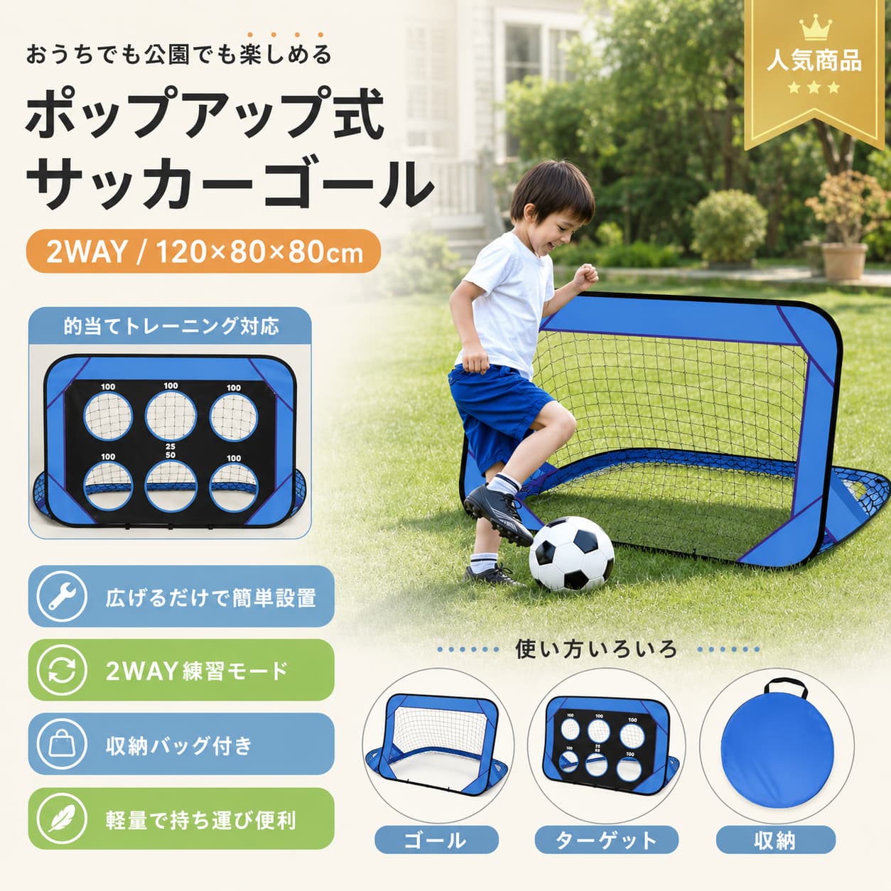 【製品概要】 お子様のサッカー練習やご家庭での遊びに取り入れやすい、ポップアップ式の折り畳みサッカーゴールです。 広げるだけで使いやすく、練習後はコンパクトに収納しやすい仕様です。 ご家庭の庭や屋内、屋外、公園などでも使いやすい120cmサイズで、持ち運びにも便利です。 【商品特長】 ・ポップアップ式で、広げるだけで簡単に設置しやすい仕様です。 ・折り畳みできるため、使わない時はコンパクトに収納できます。 ・サッカーゴールとしても、的当てトレーニングターゲットとしても使いやすい2WAYタイプです。 ・収納バッグ付きで、公園や外出先にも持ち運びしやすい設計です。 ・ネットとフレームを備えた構造で、お子様の練習用として取り入れやすいセット内容です。 【主な仕様】 ・商品名：サッカーゴール ・種別：サッカーゴール ・色：青 ・サイズ：120×80×80cm ・製品サイズ：80×120×80cm ・素材：ABS ・セット内容：ゴール1台、ターゲット3枚、接続パーツ、収納バッグ ・仕様：ポップアップ式、折り畳み式、2WAYトレーニング対応、ネット付き、携帯用 【カラーバリエーション】 ・青 【おすすめシーン】 ・お子様のサッカー練習に ・ご家庭の庭や室内での遊びに ・公園や広場への持ち運び用に ・シュート練習や的当てトレーニングに 【注意事項】 ・ご使用前に各パーツが正しく接続されているかご確認ください。 ・サイズは手作業による計測のため、若干の誤差が生じる場合がございます。 ・ご使用環境やモニター設定により、色味が異なって見える場合がございます。 ・指定された配送時間は承っておりません。 【関連キーワード】 サッカーゴール 子供用 ポップアップ式 折り畳み 120cm 2WAY トレーニング ネット付き 収納バッグ付き コンパクト 携帯用 家庭用 簡易ゴール 的当て練習 屋内 屋外 公園 関連キーワード サッカーゴール 子供用 サッカーゴール ポップアップ式 サッカーゴール 折り畳み サッカーゴール 120cm サッカーゴール 2WAY サッカーゴール トレーニング ゴール ネット付き サッカーゴール 収納バッグ付き コンパクト サッカーゴール 携帯用 サッカーゴール 家庭用 サッカーゴール 簡易ゴール 的当て練習 シュート練習 練習用ゴール 屋内 サッカーゴール 屋外 サッカーゴール 公園 サッカー練習 庭 サッカーゴール 広場 サッカー練習 青 サッカーゴール ABS サッカーゴール キッズ サッカー練習 子ども サッカー練習 キッズ サッカーゴール ジュニア サッカーゴール ミニ サッカーゴール 小型 サッカーゴール ワンタッチ ゴール 簡単設置 ゴール 簡単収納 ゴール 広げるだけ ゴール 折りたたみ ゴール ポータブル サッカーゴール 持ち運び便利 ゴール 軽量 サッカーゴール 自宅 サッカー練習 家庭 練習用 ゴール 室内 練習 ゴール 外遊び サッカー サッカー 練習 ゴール サッカー トレーニング ゴール ターゲット付き サッカーゴール トレーニング ターゲット サッカー 的当て サッカー シュート練習 シュート精度 練習 子供用 練習ゴール キッズ 練習用ゴール サッカー用品 子供 子供 スポーツ用品 キッズ スポーツ用品 レジャー サッカーゴール 公園遊び グッズ 庭遊び グッズ アウトドア スポーツ用品 屋内外兼用 ゴール サッカー ゴール 子供用 折りたたみ サッカー ゴール 家庭用 サッカー ゴール コンパクト サッカー ゴール 携帯 サッカー 練習器具 子供 サッカー トレーニング用品 サッカー おもちゃ ゴール 子供用 的当て ゴール 携帯型 サッカーゴール コンパクト サッカー練習 収納しやすい ゴール ネット フレーム ゴール ターゲット3枚付き 接続パーツ付き 120×80×80cm 80×120×80cm 青色 ゴール 子供用 サッカートレーニング【製品概要】 お子様のサッカー練習やご家庭での遊びに取り入れやすい、ポップアップ式の折り畳みサッカーゴールです。 広げるだけで使いやすく、練習後はコンパクトに収納しやすい仕様です。 ご家庭の庭や屋内、屋外、公園などでも使いやすい120cmサイズで、持ち運びにも便利です。 【商品特長】 ・ポップアップ式で、広げるだけで簡単に設置しやすい仕様です。 ・折り畳みできるため、使わない時はコンパクトに収納できます。 ・サッカーゴールとしても、的当てトレーニングターゲットとしても使いやすい2WAYタイプです。 ・収納バッグ付きで、公園や外出先にも持ち運びしやすい設計です。 ・ネットとフレームを備えた構造で、お子様の練習用として取り入れやすいセット内容です。 【主な仕様】 ・商品名：サッカーゴール ・種別：サッカーゴール ・色：青 ・サイズ：120×80×80cm ・製品サイズ：80×120×80cm ・素材：ABS ・セット内容：ゴール1台、ターゲット3枚、接続パーツ、収納バッグ ・仕様：ポップアップ式、折り畳み式、2WAYトレーニング対応、ネット付き、携帯用 【カラーバリエーション】 ・青 【おすすめシーン】 ・お子様のサッカー練習に ・ご家庭の庭や室内での遊びに ・公園や広場への持ち運び用に ・シュート練習や的当てトレーニングに 【注意事項】 ・ご使用前に各パーツが正しく接続されているかご確認ください。 ・サイズは手作業による計測のため、若干の誤差が生じる場合がございます。 ・ご使用環境やモニター設定により、色味が異なって見える場合がございます。 ・指定された配送時間は承っておりません。 【関連キーワード】 サッカーゴール 子供用 ポップアップ式 折り畳み 120cm 2WAY トレーニング ネット付き 収納バッグ付き コンパクト 携帯用 家庭用 簡易ゴール 的当て練習 屋内 屋外 公園 関連キーワード サッカーゴール 子供用 サッカーゴール ポップアップ式 サッカーゴール 折り畳み サッカーゴール 120cm サッカーゴール 2WAY サッカーゴール トレーニング ゴール ネット付き サッカーゴール 収納バッグ付き コンパクト サッカーゴール 携帯用 サッカーゴール 家庭用 サッカーゴール 簡易ゴール 的当て練習 シュート練習 練習用ゴール 屋内 サッカーゴール 屋外 サッカーゴール 公園 サッカー練習 庭 サッカーゴール 広場 サッカー練習 青 サッカーゴール ABS サッカーゴール キッズ サッカー練習 子ども サッカー練習 キッズ サッカーゴール ジュニア サッカーゴール ミニ サッカーゴール 小型 サッカーゴール ワンタッチ ゴール 簡単設置 ゴール 簡単収納 ゴール 広げるだけ ゴール 折りたたみ ゴール ポータブル サッカーゴール 持ち運び便利 ゴール 軽量 サッカーゴール 自宅 サッカー練習 家庭 練習用 ゴール 室内 練習 ゴール 外遊び サッカー サッカー 練習 ゴール サッカー トレーニング ゴール ターゲット付き サッカーゴール トレーニング ターゲット サッカー 的当て サッカー シュート練習 シュート精度 練習 子供用 練習ゴール キッズ 練習用ゴール サッカー用品 子供 子供 スポーツ用品 キッズ スポーツ用品 レジャー サッカーゴール 公園遊び グッズ 庭遊び グッズ アウトドア スポーツ用品 屋内外兼用 ゴール サッカー ゴール 子供用 折りたたみ サッカー ゴール 家庭用 サッカー ゴール コンパクト サッカー ゴール 携帯 サッカー 練習器具 子供 サッカー トレーニング用品 サッカー おもちゃ ゴール 子供用 的当て ゴール 携帯型 サッカーゴール コンパクト サッカー練習 収納しやすい ゴール ネット フレーム ゴール ターゲット3枚付き 接続パーツ付き 120×80×80cm 80×120×80cm 青色 ゴール 子供用 サッカートレーニング