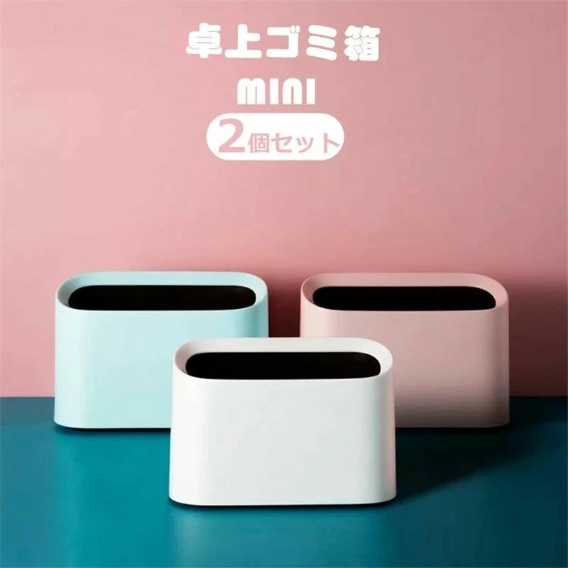 【2個セット卓上ゴミ箱 ミニゴミ箱 