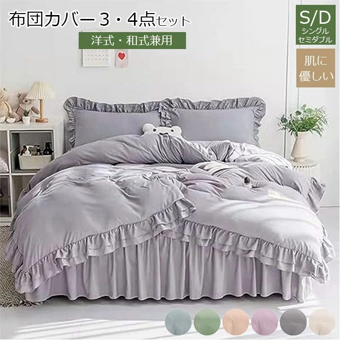 樂天商城 - 布団カバー シングル フリル付き 寝具カバーセット フリル 3、4点セット高品質ベッド用品 セミダブルシングル 掛け敷き布団セット 敷布団カバー ベッドカバー 洋式・和式兼用 ふとんかばー ふとんカバー しんぐる 枕カバー カバーセット 防ダニ 可愛い 北欧 シーツセット