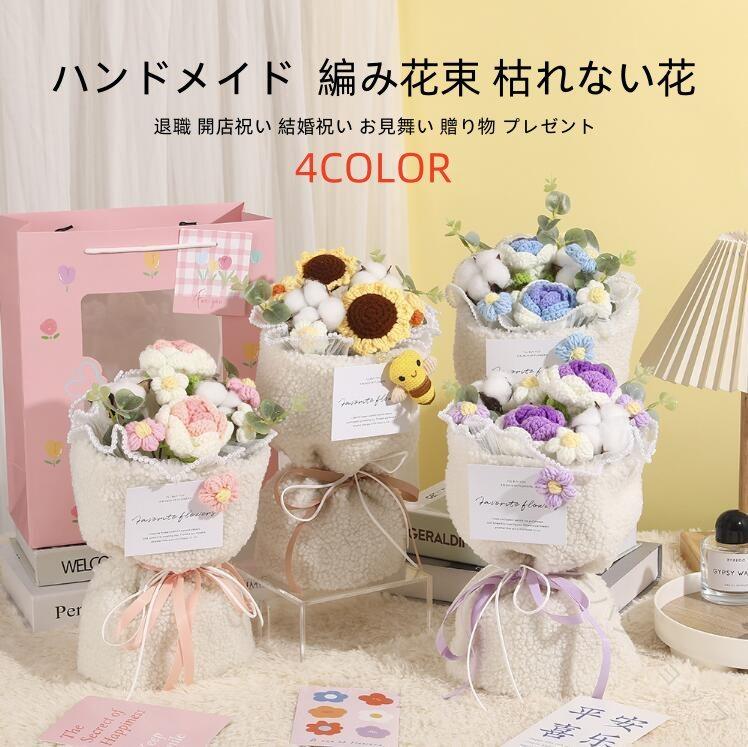 バラ ブーケ 向日葵 ひまわり デイジー ニット 花束 手作り 編み花 ハンドメイド 花束 編み花束 ...
