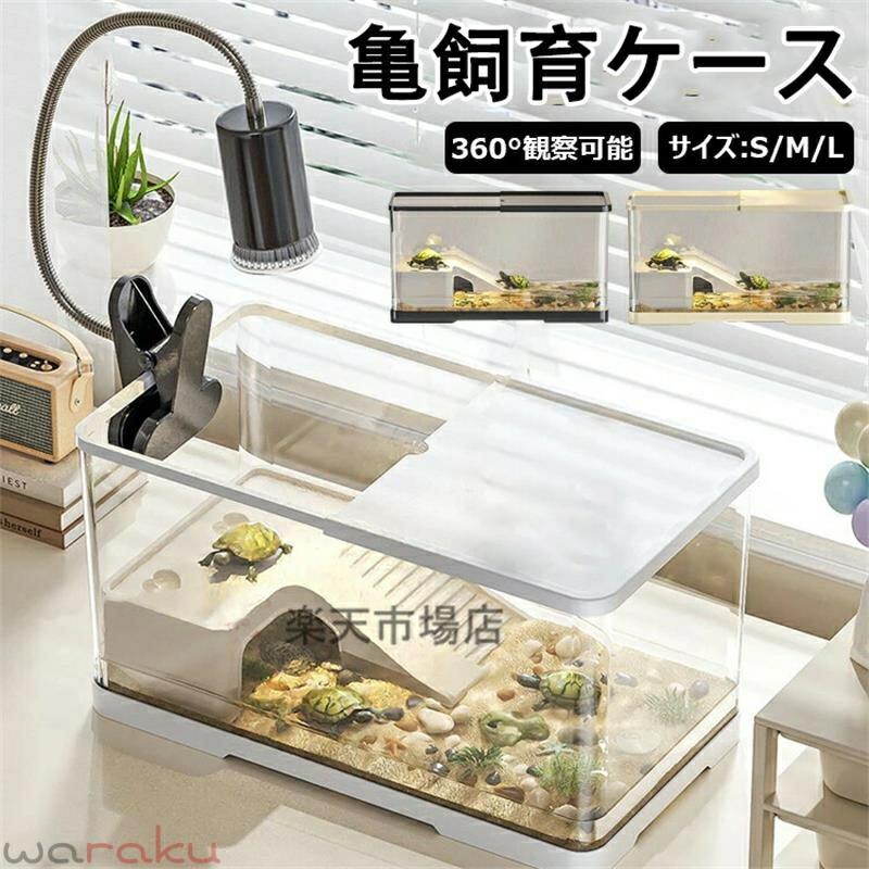 亀の飼育ケース 亀 水槽 大きい カメ用水槽 初心者セット 蓋付き 収納機能 水交換超簡単 餌やりが便利 透明 軽量 両生飼育箱 亀ケージ 脱出防止 亀の楽園 亀 リクガメ 半水棲ガメ ボックス 排水孔 耐久性 爬虫類 両生類用 カメ生息地 360°観察
