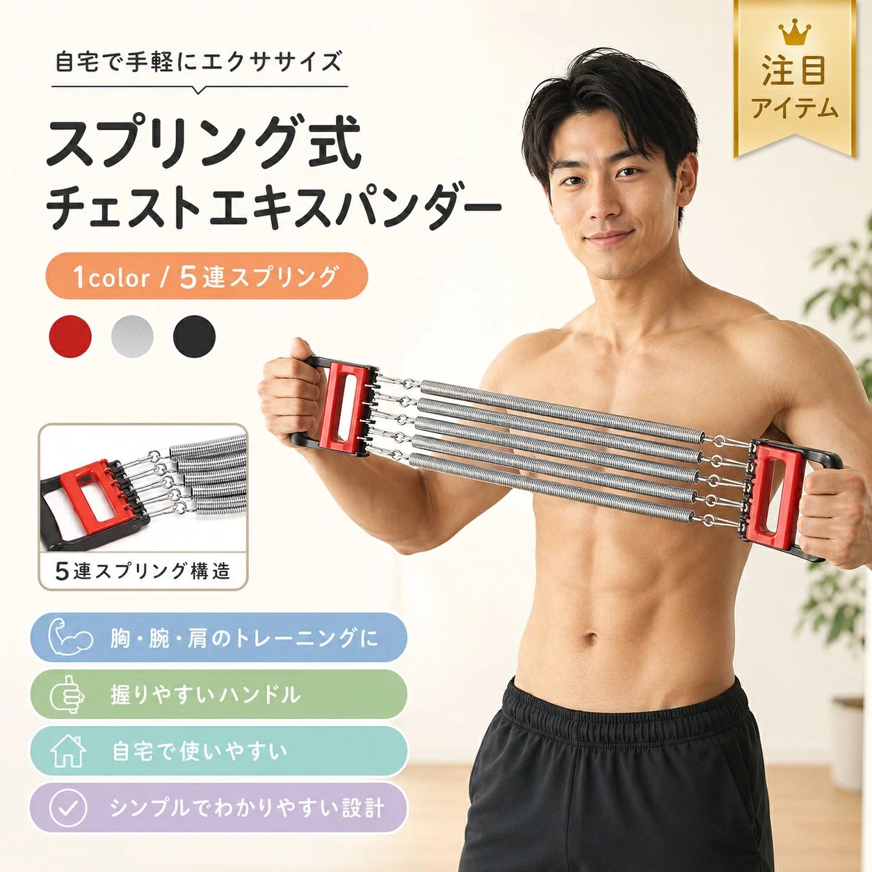 【製品概要】 定番の筋トレアイテムとして使いやすい、5連タイプの強負荷エキスパンダーです。 胸まわり・背中・腕まわりなど、上半身を中心としたトレーニングにお使いいただけます。 自宅でのエクササイズや日々の筋トレ習慣に取り入れやすいスポーツグッズです。 【商品特長】 ・5連スプリング仕様で、しっかりとした負荷感のあるトレーニングに対応します。 ・胸筋、背筋、三角筋、腕まわりなど、上半身のエクササイズにおすすめです。 ・炭素鋼スプリングとプラスチックハンドルを使用した、シンプルで扱いやすい設計です。 ・ジムに行けない日や、すきま時間の自宅トレーニングにも便利です。 ・ブラック×レッドのスポーティーなカラーで、日常のトレーニングアイテムとして取り入れやすいデザインです。 【主な仕様】 ・商品名：5連 強負荷エキスパンダー ・材質：炭素鋼スプリング、プラスチックハンドル ・カラー：ブラック＋レッド ・重量：約850g ・長さ：約68cm ・スプリング直径：約16.5mm ・用途：胸まわり、背中、腕まわり、握力などのトレーニング補助 ※サイズ・重量は手作業での測定のため、多少の誤差が生じる場合がございます。 【カラーバリエーション】 ・ブラック＋レッド 【おすすめシーン】 ・自宅で上半身トレーニングをしたい時に ・胸筋、背筋、腕まわりのエクササイズに ・すきま時間の筋トレ習慣づくりに ・スポーツ前後の補助トレーニングに ・運動不足が気になる方の日常トレーニングに ・男性、女性問わず使いやすい筋トレグッズをお探しの方に 【注意事項】 ・ご使用前に本体やスプリング部分に破損、ゆるみ、変形がないかご確認ください。 ・無理な姿勢や過度な負荷での使用はお控えください。 ・使用中に痛みや違和感を感じた場合は、すぐに使用を中止してください。 ・周囲に人や物がない、安全な場所でご使用ください。 ・お子様が使用する場合は、必ず保護者の方の目の届く場所でご使用ください。 ・商品画像の色合いは、ご覧になる環境により実物と多少異なる場合がございます。 【関連キーワード】 エキスパンダー 筋トレグッズ トレーニング器具 5連エキスパンダー 強負荷エキスパンダー メタルエキスパンダー スプリングエキスパンダー 上半身トレーニング 胸筋トレーニング 背筋トレーニング 腕トレーニング 二の腕エクササイズ 握力トレーニング 自宅トレーニング 室内トレーニング エクササイズグッズ スポーツグッズ フィットネス用品 男性 女性 関連キーワード エキスパンダー 筋トレグッズ トレーニング器具 5連エキスパンダー 強負荷エキスパンダー メタルエキスパンダー スプリングエキスパンダー 上半身トレーニング 胸筋トレーニング 背筋トレーニング 腕トレーニング 二の腕エクササイズ 握力トレーニング 自宅トレーニング 室内トレーニング エクササイズグッズ スポーツグッズ フィットネス用品 男性 女性【製品概要】 定番の筋トレアイテムとして使いやすい、5連タイプの強負荷エキスパンダーです。 胸まわり・背中・腕まわりなど、上半身を中心としたトレーニングにお使いいただけます。 自宅でのエクササイズや日々の筋トレ習慣に取り入れやすいスポーツグッズです。 【商品特長】 ・5連スプリング仕様で、しっかりとした負荷感のあるトレーニングに対応します。 ・胸筋、背筋、三角筋、腕まわりなど、上半身のエクササイズにおすすめです。 ・炭素鋼スプリングとプラスチックハンドルを使用した、シンプルで扱いやすい設計です。 ・ジムに行けない日や、すきま時間の自宅トレーニングにも便利です。 ・ブラック×レッドのスポーティーなカラーで、日常のトレーニングアイテムとして取り入れやすいデザインです。 【主な仕様】 ・商品名：5連 強負荷エキスパンダー ・材質：炭素鋼スプリング、プラスチックハンドル ・カラー：ブラック＋レッド ・重量：約850g ・長さ：約68cm ・スプリング直径：約16.5mm ・用途：胸まわり、背中、腕まわり、握力などのトレーニング補助 ※サイズ・重量は手作業での測定のため、多少の誤差が生じる場合がございます。 【カラーバリエーション】 ・ブラック＋レッド 【おすすめシーン】 ・自宅で上半身トレーニングをしたい時に ・胸筋、背筋、腕まわりのエクササイズに ・すきま時間の筋トレ習慣づくりに ・スポーツ前後の補助トレーニングに ・運動不足が気になる方の日常トレーニングに ・男性、女性問わず使いやすい筋トレグッズをお探しの方に 【注意事項】 ・ご使用前に本体やスプリング部分に破損、ゆるみ、変形がないかご確認ください。 ・無理な姿勢や過度な負荷での使用はお控えください。 ・使用中に痛みや違和感を感じた場合は、すぐに使用を中止してください。 ・周囲に人や物がない、安全な場所でご使用ください。 ・お子様が使用する場合は、必ず保護者の方の目の届く場所でご使用ください。 ・商品画像の色合いは、ご覧になる環境により実物と多少異なる場合がございます。 【関連キーワード】 エキスパンダー 筋トレグッズ トレーニング器具 5連エキスパンダー 強負荷エキスパンダー メタルエキスパンダー スプリングエキスパンダー 上半身トレーニング 胸筋トレーニング 背筋トレーニング 腕トレーニング 二の腕エクササイズ 握力トレーニング 自宅トレーニング 室内トレーニング エクササイズグッズ スポーツグッズ フィットネス用品 男性 女性 関連キーワード エキスパンダー 筋トレグッズ トレーニング器具 5連エキスパンダー 強負荷エキスパンダー メタルエキスパンダー スプリングエキスパンダー 上半身トレーニング 胸筋トレーニング 背筋トレーニング 腕トレーニング 二の腕エクササイズ 握力トレーニング 自宅トレーニング 室内トレーニング エクササイズグッズ スポーツグッズ フィットネス用品 男性 女性