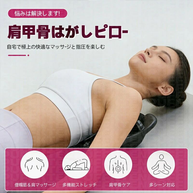 ツボ押し効果で肩甲骨スッキリ！ラクナピローで健康生活。指の感触にこだわる構造自宅で極上の幸せなストレッチを体感するポイント120個の突起で筋肉を刺激整体師の指圧を自宅で体感ポイント2前後+突起の立体刺激設計正面:広範囲で背中をしっかりサポート背面:フィット感抜群で心地よく伸ばす突起部:指圧のようにピンポイントで刺激人間工学に基づいた凹凸コリを伸ばす姿勢がよくなる湾曲カーブが肩甲骨を伸ばすポイント3“ゆらゆら”構造慣れてきたら図のように左右に揺れて体重をかけると、より効果を実感できます。※無理せずゆっくりと行ってください。ポイント4肩甲骨だけではなく背中、腰、お尻、骨盤にも使えるオフィスチェアや車のシート、ソファ、 ダイニングチェアにも使用できる簡単なストレッチ&amp;リラックス肩甲骨周りの凝り固まった筋肉を 10分間横になってほぐす! サイズ 37*25*10cm サイズについての説明 ※実寸はメジャー採寸の為、若干の誤差が生じる場合があります。 素材 PU 色 黒 備考 ●サイズ詳細等の測り方はスタッフ間で統一、徹底はしておりますが、実寸は商品によって若干の誤差(1cm〜3cm )がある場合がございますので、予めご了承ください。 ●製造ロットにより、細部形状の違いや、同色でも色味に多少の誤差が生じます。 ●パッケージは改良のため予告なく仕様を変更する場合があります。 ▼商品の色は、撮影時の光や、お客様のモニターの色具合などにより、実際の商品と異なる場合がございます。あらかじめ、ご了承ください。 ▼生地の特性上、やや匂いが強く感じられるものもございます。数日のご使用や陰干しなどで気になる匂いはほとんど感じられなくなります。 ▼同じ商品でも生産時期により形やサイズ、カラーに多少の誤差が生じる場合もございます。 ▼他店舗でも在庫を共有して販売をしている為、受注後欠品となる場合もございます。予め、ご了承お願い申し上げます。 ▼出荷前に全て検品を行っておりますが、万が一商品に不具合があった場合は、お問い合わせフォームまたはメールよりご連絡頂けます様お願い申し上げます。速やかに対応致しますのでご安心ください。 指定された配送時間は承っておりません。ツボ押し効果で肩甲骨スッキリ！ラクナピローで健康生活。指の感触にこだわる構造自宅で極上の幸せなストレッチを体感するポイント120個の突起で筋肉を刺激整体師の指圧を自宅で体感ポイント2前後+突起の立体刺激設計正面:広範囲で背中をしっかりサポート背面:フィット感抜群で心地よく伸ばす突起部:指圧のようにピンポイントで刺激人間工学に基づいた凹凸コリを伸ばす姿勢がよくなる湾曲カーブが肩甲骨を伸ばすポイント3“ゆらゆら”構造慣れてきたら図のように左右に揺れて体重をかけると、より効果を実感できます。※無理せずゆっくりと行ってください。ポイント4肩甲骨だけではなく背中、腰、お尻、骨盤にも使えるオフィスチェアや車のシート、ソファ、 ダイニングチェアにも使用できる簡単なストレッチ&amp;リラックス肩甲骨周りの凝り固まった筋肉を 10分間横になってほぐす! サイズ 37*25*10cm サイズについての説明 ※実寸はメジャー採寸の為、若干の誤差が生じる場合があります。 素材 PU 色 黒 備考 ●サイズ詳細等の測り方はスタッフ間で統一、徹底はしておりますが、実寸は商品によって若干の誤差(1cm〜3cm )がある場合がございますので、予めご了承ください。 ●製造ロットにより、細部形状の違いや、同色でも色味に多少の誤差が生じます。 ●パッケージは改良のため予告なく仕様を変更する場合があります。 ▼商品の色は、撮影時の光や、お客様のモニターの色具合などにより、実際の商品と異なる場合がございます。あらかじめ、ご了承ください。 ▼生地の特性上、やや匂いが強く感じられるものもございます。数日のご使用や陰干しなどで気になる匂いはほとんど感じられなくなります。 ▼同じ商品でも生産時期により形やサイズ、カラーに多少の誤差が生じる場合もございます。 ▼他店舗でも在庫を共有して販売をしている為、受注後欠品となる場合もございます。予め、ご了承お願い申し上げます。 ▼出荷前に全て検品を行っておりますが、万が一商品に不具合があった場合は、お問い合わせフォームまたはメールよりご連絡頂けます様お願い申し上げます。速やかに対応致しますのでご安心ください。 指定された配送時間は承っておりません。