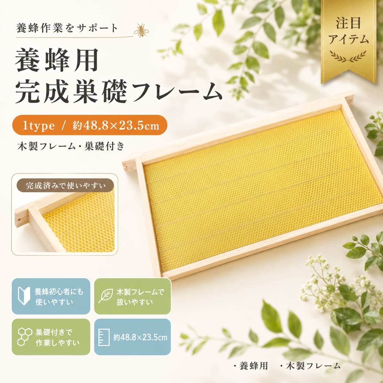 ミツバチ 巣礎付き 完成巣枠 養蜂器具 蜂の巣フレーム 木製フレーム セイヨウミツバチ用 巣礎シート付き 養蜂箱用 養蜂フレーム 約48.8×23.5cm 初心者向け