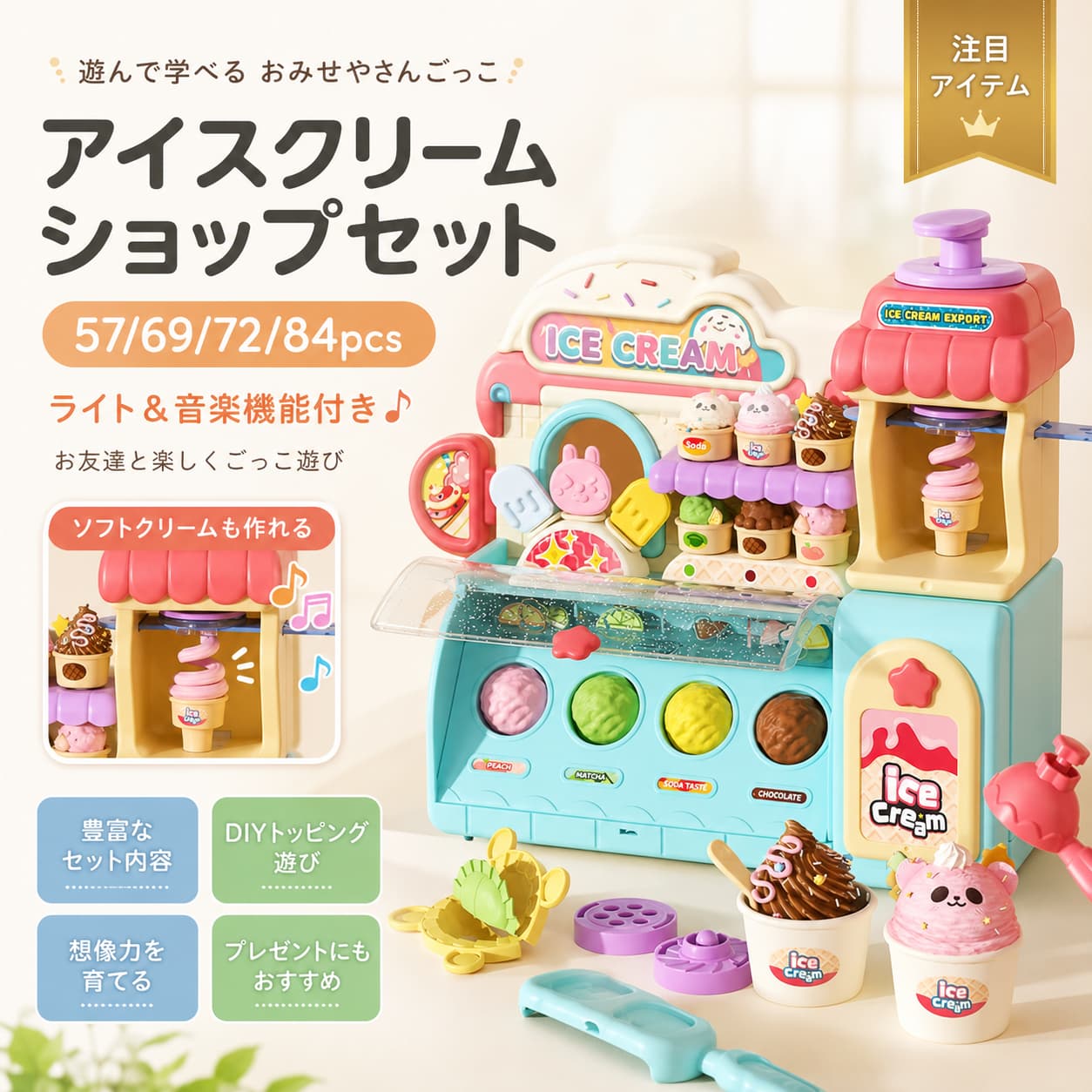 【製品概要】 アイスクリーム屋さんごっこを楽しめる、お店屋さん遊び用の知育玩具です。 アイスクリームやカップケーキを組み合わせながら、おままごとやごっこ遊びを楽しみやすいセットです。 遊びの中で、想像力や創造力、やりとりの楽しさに触れやすく、幼児期の遊び時間に取り入れやすいアイテムです。 3歳、4歳、5歳頃のお子さまへの誕生日やクリスマス、入園祝いのギフトにもおすすめです。 【商品特長】 ・アイスクリームとカップケーキの両方を楽しめるセットです。 ・アクセサリーを組み合わせて、オリジナルのデザート作りを楽しめます。 ・ドロッパー、スプーン、ブラシなどを使いながら、多彩な遊び方ができます。 ・お店屋さん、レジ係、お客さんになりきるごっこ遊びに取り入れやすいです。 ・遊びながら創造力や想像力を育みやすい知育玩具です。 ・お友達や家族と一緒に遊びながら、コミュニケーションやマナーに触れるきっかけ作りにもおすすめです。 ・算数や数遊び、足し算や引き算に興味を持つきっかけとしても取り入れやすいおもちゃです。 【主な仕様】 ・商品名：アイスクリーム屋さん ごっこ遊びセット ・タイプ：お店屋さんごっこ／おままごと／知育玩具 ・対象年齢：3歳、4歳、5歳頃 ・用途：ごっこ遊び、幼児教育、数遊び、算数遊び、コミュニケーション遊び ・セット内容：アイスクリーム、カップケーキ、各種アクセサリーなど ・仕様：DIY遊び、多彩なごっこ遊び対応 ・素材：記載なし ・サイズ：記載なし 【カラーバリエーション】 記載なし ※詳細は商品画像をご確認ください。 【おすすめシーン】 ・お店屋さんごっこ遊びに ・おままごと遊びに ・お友達やきょうだいとの遊び時間に ・幼児期の知育遊びに ・算数や数遊びに興味を持ち始めたお子さまに ・誕生日、クリスマス、入園祝い、入学祝い、子どもの日のギフトに ・ごっこ遊びが好きなお子さまへのプレゼントに 【注意事項】 ・サイズ詳細等の測り方はスタッフ間で統一しておりますが、実寸は商品によって若干の誤差（1cm〜3cm）がある場合がございます。予めご了承ください。 ・商品の色は、撮影時の光やお客様のモニター環境により、実際の商品と異なる場合がございます。 ・運送事故により箱が潰れる可能性がございます。 ・素材やサイズなどの詳細記載がない項目は、商品画像や販売ページをご確認ください。 ・ご不明点がある場合は、商品情報をご確認のうえご検討ください。 ・小さなお子さまが遊ぶ際は、保護者の方の目の届く範囲でご使用ください。 【関連キーワード】 アイスクリーム屋さん お店屋さんごっこ ごっこ遊び 知育 知育玩具 幼児教育 算数 数学 計算 足し算 引き算 おままごと キッズ おもちゃ 3歳 4歳 5歳 誕生日 クリスマス ギフト プレゼント 贈り物 お祝い 入園祝い 関連キーワード アイスクリーム屋さん お店屋さんごっこ ごっこ遊び 知育 知育玩具 幼児教育 算数 数学 計算 足し算 引き算 おままごと キッズ おもちゃ 3歳 4歳 5歳 誕生日 クリスマス ギフト プレゼント 贈り物 お祝い 入園祝い アイスクリーム おもちゃ アイスクリーム ごっこ遊び アイスクリーム屋さんごっこ アイスクリーム屋さん おもちゃ お店屋さんごっこ おもちゃ お店屋さんごっこ セット おみせやさんごっこ ごっこ遊び おもちゃ ごっこ遊び セット おままごとセット おままごと お店屋さん おままごと アイス 知育おもちゃ 知育玩具 3歳 知育玩具 4歳 知育玩具 5歳 幼児向け 知育玩具 幼児用 おもちゃ 幼児教育 おもちゃ 学習玩具 学べる おもちゃ 算数おもちゃ 数学おもちゃ 計算おもちゃ 足し算 おもちゃ 引き算 おもちゃ 数字 おもちゃ 数遊び かずあそび 数字学習 計算練習 おもちゃ 足し算 引き算 学習 知育 算数 知育 計算 モンテッソーリ風 おもちゃ キッズ おままごと キッズ ごっこ遊び 子供 おもちゃ 子ども おもちゃ こども おもちゃ 3歳 おもちゃ 4歳 おもちゃ 5歳 おもちゃ 3歳 女の子 おもちゃ 3歳 男の子 おもちゃ 4歳 女の子 おもちゃ 4歳 男の子 おもちゃ 5歳 女の子 おもちゃ 5歳 男の子 おもちゃ 親子遊び 室内遊び おうち遊び お家遊び おもちゃ ごっこ遊び 女の子 ごっこ遊び 男の子 アイス屋さん セット アイスクリームセット アイスショップ おもちゃ 販売ごっこ おもちゃ レジごっこ風 おもちゃ ロールプレイ おもちゃ なりきり遊び 想像力を育む おもちゃ 考える おもちゃ 誕生日プレゼント 子供 クリスマスプレゼント 子供 ギフト 子供 おもちゃ プレゼント 3歳 プレゼント 4歳 プレゼント 5歳 入園祝い おもちゃ お祝い ギフト 子供 知育 プレゼント 幼児 ギフト キッズ ギフト 人気 おもちゃ風 かわいい おもちゃ おしゃれ おままごと アイスクリーム 知育玩具 お店屋さんごっこ 知育【製品概要】 アイスクリーム屋さんごっこを楽しめる、お店屋さん遊び用の知育玩具です。 アイスクリームやカップケーキを組み合わせながら、おままごとやごっこ遊びを楽しみやすいセットです。 遊びの中で、想像力や創造力、やりとりの楽しさに触れやすく、幼児期の遊び時間に取り入れやすいアイテムです。 3歳、4歳、5歳頃のお子さまへの誕生日やクリスマス、入園祝いのギフトにもおすすめです。 【商品特長】 ・アイスクリームとカップケーキの両方を楽しめるセットです。 ・アクセサリーを組み合わせて、オリジナルのデザート作りを楽しめます。 ・ドロッパー、スプーン、ブラシなどを使いながら、多彩な遊び方ができます。 ・お店屋さん、レジ係、お客さんになりきるごっこ遊びに取り入れやすいです。 ・遊びながら創造力や想像力を育みやすい知育玩具です。 ・お友達や家族と一緒に遊びながら、コミュニケーションやマナーに触れるきっかけ作りにもおすすめです。 ・算数や数遊び、足し算や引き算に興味を持つきっかけとしても取り入れやすいおもちゃです。 【主な仕様】 ・商品名：アイスクリーム屋さん ごっこ遊びセット ・タイプ：お店屋さんごっこ／おままごと／知育玩具 ・対象年齢：3歳、4歳、5歳頃 ・用途：ごっこ遊び、幼児教育、数遊び、算数遊び、コミュニケーション遊び ・セット内容：アイスクリーム、カップケーキ、各種アクセサリーなど ・仕様：DIY遊び、多彩なごっこ遊び対応 ・素材：記載なし ・サイズ：記載なし 【カラーバリエーション】 記載なし ※詳細は商品画像をご確認ください。 【おすすめシーン】 ・お店屋さんごっこ遊びに ・おままごと遊びに ・お友達やきょうだいとの遊び時間に ・幼児期の知育遊びに ・算数や数遊びに興味を持ち始めたお子さまに ・誕生日、クリスマス、入園祝い、入学祝い、子どもの日のギフトに ・ごっこ遊びが好きなお子さまへのプレゼントに 【注意事項】 ・サイズ詳細等の測り方はスタッフ間で統一しておりますが、実寸は商品によって若干の誤差（1cm〜3cm）がある場合がございます。予めご了承ください。 ・商品の色は、撮影時の光やお客様のモニター環境により、実際の商品と異なる場合がございます。 ・運送事故により箱が潰れる可能性がございます。 ・素材やサイズなどの詳細記載がない項目は、商品画像や販売ページをご確認ください。 ・ご不明点がある場合は、商品情報をご確認のうえご検討ください。 ・小さなお子さまが遊ぶ際は、保護者の方の目の届く範囲でご使用ください。 【関連キーワード】 アイスクリーム屋さん お店屋さんごっこ ごっこ遊び 知育 知育玩具 幼児教育 算数 数学 計算 足し算 引き算 おままごと キッズ おもちゃ 3歳 4歳 5歳 誕生日 クリスマス ギフト プレゼント 贈り物 お祝い 入園祝い 関連キーワード アイスクリーム屋さん お店屋さんごっこ ごっこ遊び 知育 知育玩具 幼児教育 算数 数学 計算 足し算 引き算 おままごと キッズ おもちゃ 3歳 4歳 5歳 誕生日 クリスマス ギフト プレゼント 贈り物 お祝い 入園祝い アイスクリーム おもちゃ アイスクリーム ごっこ遊び アイスクリーム屋さんごっこ アイスクリーム屋さん おもちゃ お店屋さんごっこ おもちゃ お店屋さんごっこ セット おみせやさんごっこ ごっこ遊び おもちゃ ごっこ遊び セット おままごとセット おままごと お店屋さん おままごと アイス 知育おもちゃ 知育玩具 3歳 知育玩具 4歳 知育玩具 5歳 幼児向け 知育玩具 幼児用 おもちゃ 幼児教育 おもちゃ 学習玩具 学べる おもちゃ 算数おもちゃ 数学おもちゃ 計算おもちゃ 足し算 おもちゃ 引き算 おもちゃ 数字 おもちゃ 数遊び かずあそび 数字学習 計算練習 おもちゃ 足し算 引き算 学習 知育 算数 知育 計算 モンテッソーリ風 おもちゃ キッズ おままごと キッズ ごっこ遊び 子供 おもちゃ 子ども おもちゃ こども おもちゃ 3歳 おもちゃ 4歳 おもちゃ 5歳 おもちゃ 3歳 女の子 おもちゃ 3歳 男の子 おもちゃ 4歳 女の子 おもちゃ 4歳 男の子 おもちゃ 5歳 女の子 おもちゃ 5歳 男の子 おもちゃ 親子遊び 室内遊び おうち遊び お家遊び おもちゃ ごっこ遊び 女の子 ごっこ遊び 男の子 アイス屋さん セット アイスクリームセット アイスショップ おもちゃ 販売ごっこ おもちゃ レジごっこ風 おもちゃ ロールプレイ おもちゃ なりきり遊び 想像力を育む おもちゃ 考える おもちゃ 誕生日プレゼント 子供 クリスマスプレゼント 子供 ギフト 子供 おもちゃ プレゼント 3歳 プレゼント 4歳 プレゼント 5歳 入園祝い おもちゃ お祝い ギフト 子供 知育 プレゼント 幼児 ギフト キッズ ギフト 人気 おもちゃ風 かわいい おもちゃ おしゃれ おままごと アイスクリーム 知育玩具 お店屋さんごっこ 知育