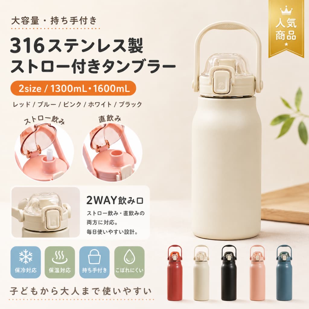【製品概要】 保冷・保温に対応した、大容量タイプのステンレスボトルです。 1300mlと1600mlの2サイズ展開で、スポーツ、アウトドア、通勤、通学、部活、遠足など、毎日の水分補給に使いやすい水筒です。 氷入りのミネラルウォーター、ホットコーヒー、スポーツ飲料などを持ち歩きたい時にも便利です。 錆びに強い素材を使用し、BPAフリー仕様として記載されています。 【商品特長】 ・1300ml、1600mlから選べる大容量ステンレスボトルです。 ・保冷、保温に対応しており、季節を問わず使いやすい仕様です。 ・冷たい飲み物から温かい飲み物まで、日常の水分補給に活躍します。 ・スポーツ飲料、ミネラルウォーター、コーヒーなどの持ち運びにおすすめです。 ・錆びに強い素材を使用し、BPAフリー仕様として記載されています。 ・大容量タイプなので、スポーツ、アウトドア、部活、遠足、通勤通学にも使いやすいです。 ・大人から子供まで使いやすい、シンプルで実用的なボトルです。 【主な仕様】 ・商品名：ステンレスボトル / スポーツボトル / 水筒 ・容量：1300ml、1600ml ・1300mlサイズ：幅約10cm × 高さ約29.5cm ・1600mlサイズ：幅約10cm × 高さ約32.2cm ・仕様：保冷、保温、錆びに強い、BPAフリー ・対応飲料例：ミネラルウォーター、ホットコーヒー、スポーツ飲料など ・用途：スポーツ、アウトドア、通勤、通学、部活、遠足、レジャー、日常使い ・対象：大人、子供 ・素材：記載なし ・カラー：記載なし ・重量：記載なし 【カラーバリエーション】 記載なし 【おすすめシーン】 ・スポーツやトレーニング時の水分補給に ・アウトドア、キャンプ、ピクニックに ・通勤、通学、学校用の水筒に ・子供の遠足や部活用ボトルとして ・たっぷり飲み物を持ち歩きたい日に ・大容量の保冷・保温ボトルを探している方に 【注意事項】 ・素材、カラー、重量の詳細は記載なしです。 ・保冷・保温効果は、使用環境や飲み物の温度、フタの開閉回数により異なる場合があります。 ・ご使用前に取扱説明や商品表示をご確認ください。 ・スポーツドリンクを入れた後は、使用後できるだけ早めに洗浄してください。 ・炭酸飲料、ドライアイスなどは入れないでください。内圧が上がる恐れがあります。 ・熱い飲み物を入れる場合は、やけどに十分ご注意ください。 ・フタ部分は、使用前にしっかり取り付けられているかご確認ください。 ・落下や強い衝撃により、へこみや破損、保冷・保温性能に影響が出る場合があります。 ・色がある場合、モニターの発色具合によって実際の商品と色味が異なる場合があります。 【関連キーワード】 水筒 保冷 保温 ステンレスボトル 真空断熱ボトル 1300ml 1600ml 大容量 スポーツボトル スポーツドリンク対応 錆びに強い BPAフリー ミネラルウォーター コーヒー アイスドリンク ホットドリンク 大人 子供 アウトドア 通勤 通学 部活 遠足 レジャー キャンプ ピクニック 関連キーワード 水筒 保冷 保温 ステンレスボトル 真空断熱ボトル 1300ml 1600ml 大容量 スクリューボトル ワンタッチ開閉 ストロー付き 広口設計 スポーツボトル スポーツドリンク対応 洗いやすい おしゃれ 大人 子供 アウトドア 通勤 通学 部活 遠足 レジャー【製品概要】 保冷・保温に対応した、大容量タイプのステンレスボトルです。 1300mlと1600mlの2サイズ展開で、スポーツ、アウトドア、通勤、通学、部活、遠足など、毎日の水分補給に使いやすい水筒です。 氷入りのミネラルウォーター、ホットコーヒー、スポーツ飲料などを持ち歩きたい時にも便利です。 錆びに強い素材を使用し、BPAフリー仕様として記載されています。 【商品特長】 ・1300ml、1600mlから選べる大容量ステンレスボトルです。 ・保冷、保温に対応しており、季節を問わず使いやすい仕様です。 ・冷たい飲み物から温かい飲み物まで、日常の水分補給に活躍します。 ・スポーツ飲料、ミネラルウォーター、コーヒーなどの持ち運びにおすすめです。 ・錆びに強い素材を使用し、BPAフリー仕様として記載されています。 ・大容量タイプなので、スポーツ、アウトドア、部活、遠足、通勤通学にも使いやすいです。 ・大人から子供まで使いやすい、シンプルで実用的なボトルです。 【主な仕様】 ・商品名：ステンレスボトル / スポーツボトル / 水筒 ・容量：1300ml、1600ml ・1300mlサイズ：幅約10cm × 高さ約29.5cm ・1600mlサイズ：幅約10cm × 高さ約32.2cm ・仕様：保冷、保温、錆びに強い、BPAフリー ・対応飲料例：ミネラルウォーター、ホットコーヒー、スポーツ飲料など ・用途：スポーツ、アウトドア、通勤、通学、部活、遠足、レジャー、日常使い ・対象：大人、子供 ・素材：記載なし ・カラー：記載なし ・重量：記載なし 【カラーバリエーション】 記載なし 【おすすめシーン】 ・スポーツやトレーニング時の水分補給に ・アウトドア、キャンプ、ピクニックに ・通勤、通学、学校用の水筒に ・子供の遠足や部活用ボトルとして ・たっぷり飲み物を持ち歩きたい日に ・大容量の保冷・保温ボトルを探している方に 【注意事項】 ・素材、カラー、重量の詳細は記載なしです。 ・保冷・保温効果は、使用環境や飲み物の温度、フタの開閉回数により異なる場合があります。 ・ご使用前に取扱説明や商品表示をご確認ください。 ・スポーツドリンクを入れた後は、使用後できるだけ早めに洗浄してください。 ・炭酸飲料、ドライアイスなどは入れないでください。内圧が上がる恐れがあります。 ・熱い飲み物を入れる場合は、やけどに十分ご注意ください。 ・フタ部分は、使用前にしっかり取り付けられているかご確認ください。 ・落下や強い衝撃により、へこみや破損、保冷・保温性能に影響が出る場合があります。 ・色がある場合、モニターの発色具合によって実際の商品と色味が異なる場合があります。 【関連キーワード】 水筒 保冷 保温 ステンレスボトル 真空断熱ボトル 1300ml 1600ml 大容量 スポーツボトル スポーツドリンク対応 錆びに強い BPAフリー ミネラルウォーター コーヒー アイスドリンク ホットドリンク 大人 子供 アウトドア 通勤 通学 部活 遠足 レジャー キャンプ ピクニック 関連キーワード 水筒 保冷 保温 ステンレスボトル 真空断熱ボトル 1300ml 1600ml 大容量 スクリューボトル ワンタッチ開閉 ストロー付き 広口設計 スポーツボトル スポーツドリンク対応 洗いやすい おしゃれ 大人 子供 アウトドア 通勤 通学 部活 遠足 レジャー