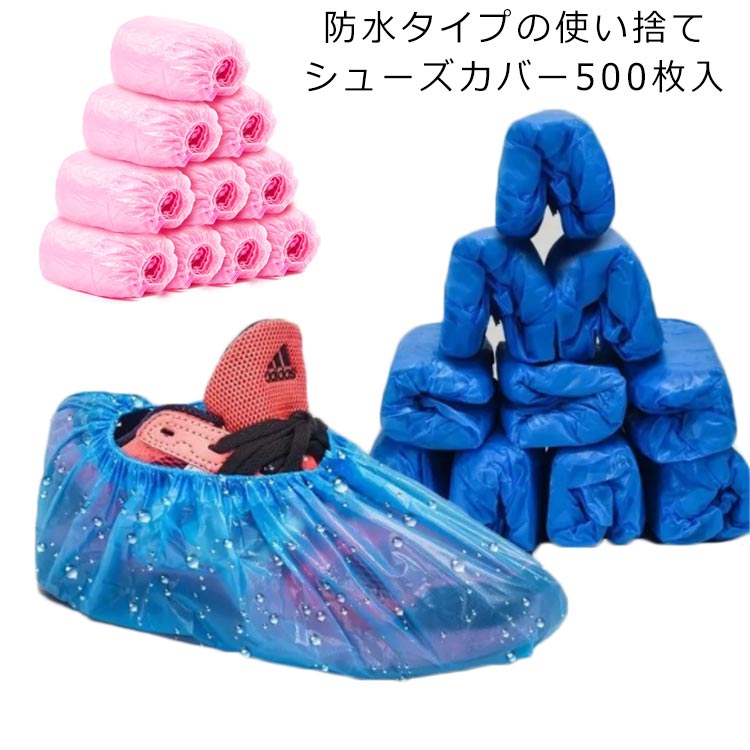 使い捨て シューズカバー 500枚入 靴カバー ポリエチレン 防水 汚れ防止 レインカバー フットカバー 男女兼用 左右兼用 靴用カバー 使い切りカバー 作業現場 飲食店 工場見学 掃除 衛生管理 感染防止 フリーサイズ
