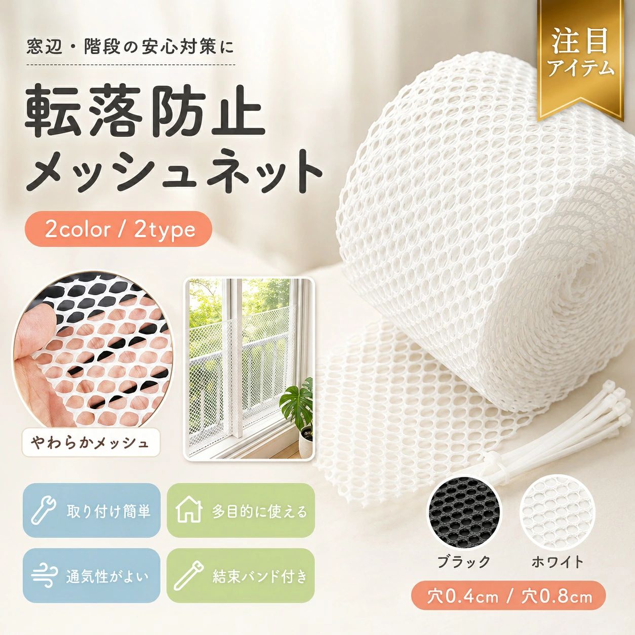 【製品概要】 ベランダや窓、階段まわりなどに取り付けやすい落下防止ネットです。 ペットの転落や脱走対策、防鳥対策など幅広い用途に取り入れやすい仕様です。 軽量で扱いやすく、日常の安全対策アイテムとして使いやすい設計です。 【商品特長】 ・PEプラスチック素材を使用した、軽く扱いやすいネットです。 ・やわらかい素材感で、設置場所に合わせて取り回ししやすいです。 ・日光に配慮した仕様で、屋外でも使いやすい設計です。 ・耐久性や耐摩耗性に配慮されており、日常使いに取り入れやすいです。 ・自由にカットできるため、必要なサイズに調整しやすいです。 ・結束バンド固定タイプで、取り付けや取り外しをしやすいです。 ・ベランダ、窓、階段まわりのほか、防鳥や植物保護用途にも使いやすいです。 【主な仕様】 ・商品名：落下防止ネット / 防鳥ネット ・サイズ：0.8m × 4m ・メッシュ穴：約0.8cm ・素材：PEプラスチック ・取付方法：結束バンド固定 ・用途：ベランダ、窓、階段、ペット安全対策、防鳥対策、植物保護 【使いやすさ】 軽量で扱いやすく、必要な長さに合わせてカットしやすいため、設置場所に合わせて使いやすい仕様です。 結束バンドで固定しやすく、ベランダや窓まわり、階段など日常の気になる場所に取り入れやすいです。 ペットの安全対策から防鳥用途まで、さまざまなシーンで活用しやすいネットです。 【カラーバリエーション】 ブラック、ホワイト 【おすすめシーン】 ・ベランダやバルコニーの安全対策に ・窓や階段まわりの転落防止に ・猫や小型ペットの脱走防止に ・防鳥ネットとしての使用に ・野菜や果物の保護用途に 【注意事項】 ・設置環境に応じて固定方法を適切にお選びください。 ・サイズには若干の誤差が生じる場合があります。 ・モニター環境により色味が異なる場合があります。 ・強い衝撃や過度な負荷には対応できない場合があります。 【関連キーワード】 落下防止ネット ベランダネット 猫脱走防止ネット 防鳥ネット 階段ネット 窓ネット 安全ネット PEメッシュ 0.8×4m 結束バンド固定 ペット安全ネット 転落防止 関連キーワード 落下防止ネット ベランダネット 猫転落防止 ネット 防鳥ネット 窓ネット 階段ネット 安全ネット ペット脱走防止 PEプラスチック メッシュネット 0.8×4m 0.8cm穴 結束バンド固定 ガードネット ベランダ安全対策 ペット安全対策 室内外兼用 バルコニー保護 猫 落下防止ネット 猫 転落防止ネット 猫 脱走防止ネット ベランダ 落下防止ネット ベランダ 転落防止ネット ベランダ 脱走防止ネット 窓 落下防止ネット 窓 転落防止ネット 窓 脱走防止ネット 階段 落下防止ネット 階段 安全ネット ベランダ用 ネット 窓用 ネット 階段用 ネット ペット用 ネット 猫用 ネット 犬用 ネット ペットガードネット 猫ガードネット 脱走防止 ネット 転落防止 ネット 落下防止 ガードネット ペット安全ネット 室内 安全ネット 屋外 安全ネット 室内外 ネット バルコニー ネット バルコニー 安全ネット バルコニー ガードネット ベランダ ガードネット ベランダ 保護ネット 窓 ガードネット 窓 保護ネット 鳥よけ ネット 防鳥用 ネット 防鳥 ネット ベランダ メッシュ ガードネット メッシュ 安全ネット PE ネット PEプラスチック ネット プラスチック メッシュネット プラスチック ガードネット 軽量 ネット ペット 脱走防止 猫 脱走防止 猫 安全対策 ペット 安全対策 ベランダ 猫対策 窓 猫対策 階段 猫対策 落下防止 メッシュ 転落防止 メッシュ 安全対策 ネット 結束バンド ネット固定 結束バンド付き ネット 簡単設置 ネット 取り付け簡単 ネット ガードメッシュ バルコニー 保護ネット 室内用 ガードネット 屋外用 ガードネット 多用途 ネット ペットフェンス ネット 安全フェンス ネット ベランダ フェンス ネット 窓 フェンス ネット 手すり ネット 手すり 落下防止ネット 手すり ガードネット 猫 ベランダ ネット 猫 窓 ネット 猫 階段 ネット 転落対策 ネット 落下対策 ネット ペット 保護ネット 0.8cm メッシュネット 0.8cm穴 ネット 4m ネット 0.8m ネット 0.8×4m ネット 0.8×4m ガードネット 0.8×4m 安全ネット ベランダ 転落防止 猫 窓 転落防止 猫 ペット 室内外兼用 ネット バルコニー 猫転落防止 ベランダ 保護対策 ペット 飛び出し防止 猫 飛び出し防止 室内外兼用 ガードネット【製品概要】 ベランダや窓、階段まわりなどに取り付けやすい落下防止ネットです。 ペットの転落や脱走対策、防鳥対策など幅広い用途に取り入れやすい仕様です。 軽量で扱いやすく、日常の安全対策アイテムとして使いやすい設計です。 【商品特長】 ・PEプラスチック素材を使用した、軽く扱いやすいネットです。 ・やわらかい素材感で、設置場所に合わせて取り回ししやすいです。 ・日光に配慮した仕様で、屋外でも使いやすい設計です。 ・耐久性や耐摩耗性に配慮されており、日常使いに取り入れやすいです。 ・自由にカットできるため、必要なサイズに調整しやすいです。 ・結束バンド固定タイプで、取り付けや取り外しをしやすいです。 ・ベランダ、窓、階段まわりのほか、防鳥や植物保護用途にも使いやすいです。 【主な仕様】 ・商品名：落下防止ネット / 防鳥ネット ・サイズ：0.8m × 4m ・メッシュ穴：約0.8cm ・素材：PEプラスチック ・取付方法：結束バンド固定 ・用途：ベランダ、窓、階段、ペット安全対策、防鳥対策、植物保護 【使いやすさ】 軽量で扱いやすく、必要な長さに合わせてカットしやすいため、設置場所に合わせて使いやすい仕様です。 結束バンドで固定しやすく、ベランダや窓まわり、階段など日常の気になる場所に取り入れやすいです。 ペットの安全対策から防鳥用途まで、さまざまなシーンで活用しやすいネットです。 【カラーバリエーション】 ブラック、ホワイト 【おすすめシーン】 ・ベランダやバルコニーの安全対策に ・窓や階段まわりの転落防止に ・猫や小型ペットの脱走防止に ・防鳥ネットとしての使用に ・野菜や果物の保護用途に 【注意事項】 ・設置環境に応じて固定方法を適切にお選びください。 ・サイズには若干の誤差が生じる場合があります。 ・モニター環境により色味が異なる場合があります。 ・強い衝撃や過度な負荷には対応できない場合があります。 【関連キーワード】 落下防止ネット ベランダネット 猫脱走防止ネット 防鳥ネット 階段ネット 窓ネット 安全ネット PEメッシュ 0.8×4m 結束バンド固定 ペット安全ネット 転落防止 関連キーワード 落下防止ネット ベランダネット 猫転落防止 ネット 防鳥ネット 窓ネット 階段ネット 安全ネット ペット脱走防止 PEプラスチック メッシュネット 0.8×4m 0.8cm穴 結束バンド固定 ガードネット ベランダ安全対策 ペット安全対策 室内外兼用 バルコニー保護 猫 落下防止ネット 猫 転落防止ネット 猫 脱走防止ネット ベランダ 落下防止ネット ベランダ 転落防止ネット ベランダ 脱走防止ネット 窓 落下防止ネット 窓 転落防止ネット 窓 脱走防止ネット 階段 落下防止ネット 階段 安全ネット ベランダ用 ネット 窓用 ネット 階段用 ネット ペット用 ネット 猫用 ネット 犬用 ネット ペットガードネット 猫ガードネット 脱走防止 ネット 転落防止 ネット 落下防止 ガードネット ペット安全ネット 室内 安全ネット 屋外 安全ネット 室内外 ネット バルコニー ネット バルコニー 安全ネット バルコニー ガードネット ベランダ ガードネット ベランダ 保護ネット 窓 ガードネット 窓 保護ネット 鳥よけ ネット 防鳥用 ネット 防鳥 ネット ベランダ メッシュ ガードネット メッシュ 安全ネット PE ネット PEプラスチック ネット プラスチック メッシュネット プラスチック ガードネット 軽量 ネット ペット 脱走防止 猫 脱走防止 猫 安全対策 ペット 安全対策 ベランダ 猫対策 窓 猫対策 階段 猫対策 落下防止 メッシュ 転落防止 メッシュ 安全対策 ネット 結束バンド ネット固定 結束バンド付き ネット 簡単設置 ネット 取り付け簡単 ネット ガードメッシュ バルコニー 保護ネット 室内用 ガードネット 屋外用 ガードネット 多用途 ネット ペットフェンス ネット 安全フェンス ネット ベランダ フェンス ネット 窓 フェンス ネット 手すり ネット 手すり 落下防止ネット 手すり ガードネット 猫 ベランダ ネット 猫 窓 ネット 猫 階段 ネット 転落対策 ネット 落下対策 ネット ペット 保護ネット 0.8cm メッシュネット 0.8cm穴 ネット 4m ネット 0.8m ネット 0.8×4m ネット 0.8×4m ガードネット 0.8×4m 安全ネット ベランダ 転落防止 猫 窓 転落防止 猫 ペット 室内外兼用 ネット バルコニー 猫転落防止 ベランダ 保護対策 ペット 飛び出し防止 猫 飛び出し防止 室内外兼用 ガードネット