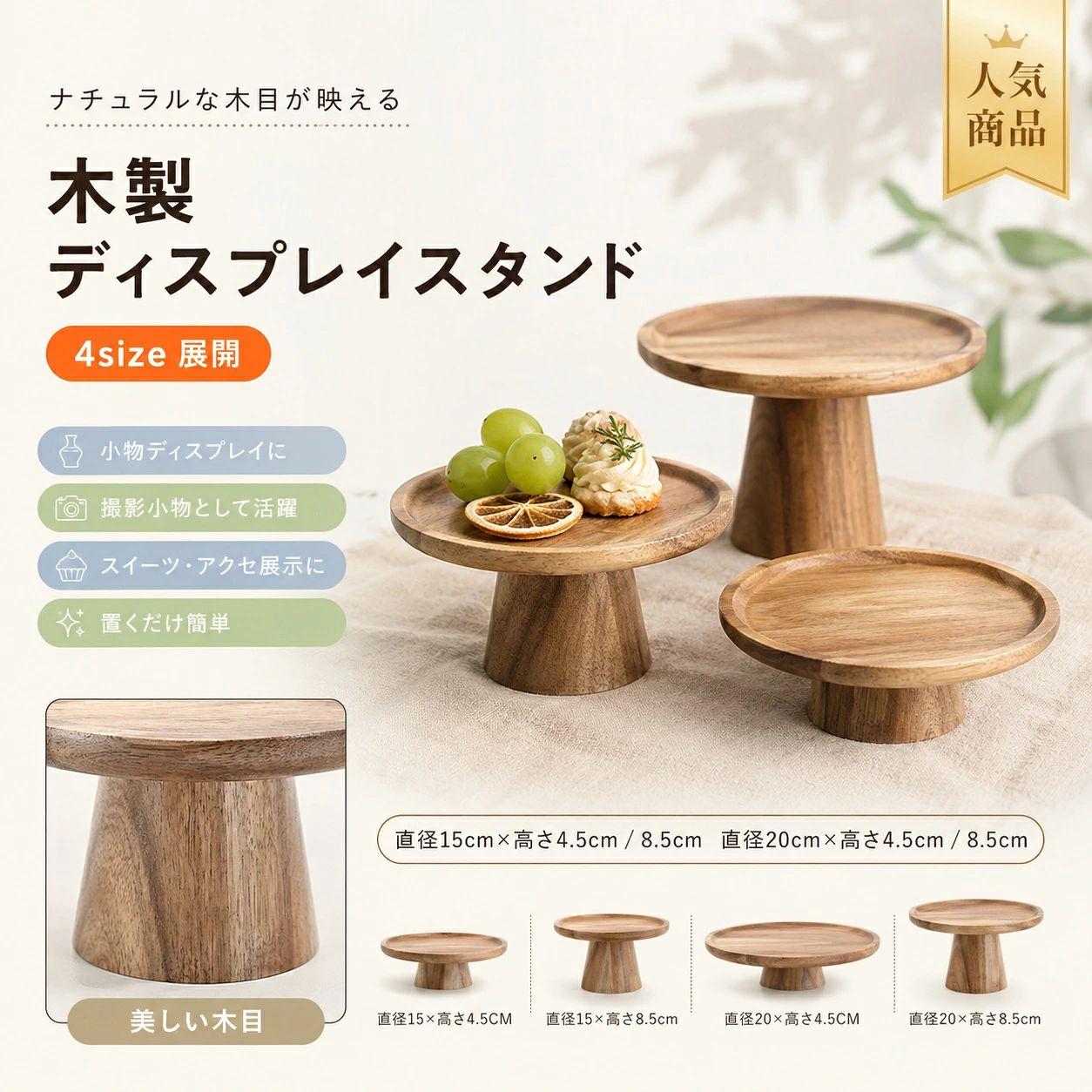 【製品概要】 天然木を使用した1段タイプのケーキスタンド・果物トレーです。 ケーキや焼き菓子、フルーツなどを美しく盛り付けやすく、食卓や空間を華やかに演出しやすい仕様です。 ナチュラルな木目の風合いで、おうちカフェやディスプレイにも取り入れやすいアイテムです。 【商品特長】 ・天然木ならではの自然な木目が、やさしい雰囲気を演出します。 ・1段タイプのシンプルな設計で、圧迫感なく使いやすいです。 ・ケーキやフルーツ、焼き菓子などを上品に引き立てやすいです。 ・食卓用としてだけでなく、ディスプレイ用途としても取り入れやすいです。 ・15cm・20cmのサイズ展開があり、用途に合わせて選びやすいです。 ・高さ違いの仕様もあり、飾り方に合わせて使い分けしやすいです。 【主な仕様】 ・商品名：木製ケーキスタンド / 果物トレー ・素材：天然木 ・構造：1段タイプ ・サイズ：直径15cm×高さ約4.5cm / 直径20cm×高さ約4.5cm / 直径15cm×高さ約8.5cm / 直径20cm×高さ約8.5cm ・カラー：ナチュラルブラウン 【使いやすさ】 ケーキやフルーツを置きやすいシンプルな形状で、日常のティータイムからホームパーティーまで幅広く使いやすいです。 木製ならではのナチュラルな雰囲気で、キッチンや食卓、撮影小物としてもなじみやすいです。 おうちカフェの演出や、贈りもの用のテーブルコーディネートにも取り入れやすいスタンドです。 【カラーバリエーション】 ・ナチュラルブラウン（木目仕上げ） 【おすすめシーン】 ・おうちカフェやティータイムに ・誕生日会やホームパーティーに ・キッチンや食卓のディスプレイに ・SNS投稿用のフード撮影に ・引っ越し祝い、新生活ギフトに 【注意事項】 ・天然木のため、木目や色味には個体差があります。 ・サイズに若干の誤差が生じる場合があります。 ・モニター環境により実際の色味と異なる場合があります。 ・水洗いや食洗機の使用は避け、乾いた布でお手入れしてください。 ・直射日光や高温多湿を避けて保管してください。 【関連キーワード】 木製ケーキスタンド 果物トレー ケーキトレー ケーキ台 天然木 1段 ディスプレイスタンド カフェ風 おうちカフェ ティータイム 直径15cm 20cm 盛り付けプレート キッチン雑貨 ギフト 新生活 引っ越し祝い 関連キーワード 木製ケーキスタンド 果物トレー ケーキトレー ケーキ台 天然木 1段 15cm 20cm 高さ4.5cm 8.5cm ディスプレイ台 カフェ風 おうちカフェ ティータイム スイーツトレー フルーツトレー 盛り付けプレート キッチン雑貨 ギフト 新生活 引っ越し祝い ナチュラルインテリア 木製 ケーキスタンド 木製 ケーキトレー 木製 ケーキ台 木製 果物トレー 木製 フルーツトレー 天然木 ケーキスタンド 天然木 ケーキトレー 天然木 ケーキ台 天然木 トレー ケーキスタンド 1段 1段 ケーキスタンド 15cm ケーキスタンド 20cm ケーキスタンド 高さ4.5cm ケーキスタンド 高さ8.5cm ケーキスタンド ディスプレイ台 木製 木製 ディスプレイ台 カフェ風 ケーキスタンド カフェ風 トレー おうちカフェ ケーキスタンド おうちカフェ トレー ティータイム トレー ティータイム プレート スイーツトレー 木製 フルーツトレー 木製 盛り付けプレート 木製 木製 プレート 木製 盛り付け台 キッチン雑貨 木製 ナチュラル キッチン雑貨 ギフト ケーキスタンド プレゼント ケーキスタンド 新生活 ギフト 引っ越し祝い ギフト ナチュラル インテリア ナチュラルインテリア 雑貨 木製スタンド 木製トレー 木製プレート ケーキプレート デザートスタンド デザートトレー アフタヌーンティー トレー スイーツプレート 果物皿 木製 フルーツ皿 木製 お菓子 トレー お菓子 プレート 卓上 ディスプレイ台 卓上 ケーキスタンド 卓上 トレー 木製 インテリア トレー インテリア スタンド ディスプレイ トレー ディスプレイ スタンド 木製 カフェ雑貨 北欧風 木製トレー ナチュラル雑貨 シンプル 木製スタンド おしゃれ ケーキスタンド おしゃれ 木製トレー 食卓雑貨 食器 木製 木製 食器 木のトレー 木のプレート 木のケーキスタンド デザートプレート 木製 ホームカフェ 雑貨 ホームカフェ トレー 木製 キッチン雑貨 フルーツ プレート 木製 ケーキ 台 木製 ケーキ 皿 木製 フルーツスタンド 木製 盛り付け台 木製 盛り付けトレー 木製 来客用 トレー ギフト用 木製雑貨 新築祝い ギフト 引越し祝い 雑貨【製品概要】 天然木を使用した1段タイプのケーキスタンド・果物トレーです。 ケーキや焼き菓子、フルーツなどを美しく盛り付けやすく、食卓や空間を華やかに演出しやすい仕様です。 ナチュラルな木目の風合いで、おうちカフェやディスプレイにも取り入れやすいアイテムです。 【商品特長】 ・天然木ならではの自然な木目が、やさしい雰囲気を演出します。 ・1段タイプのシンプルな設計で、圧迫感なく使いやすいです。 ・ケーキやフルーツ、焼き菓子などを上品に引き立てやすいです。 ・食卓用としてだけでなく、ディスプレイ用途としても取り入れやすいです。 ・15cm・20cmのサイズ展開があり、用途に合わせて選びやすいです。 ・高さ違いの仕様もあり、飾り方に合わせて使い分けしやすいです。 【主な仕様】 ・商品名：木製ケーキスタンド / 果物トレー ・素材：天然木 ・構造：1段タイプ ・サイズ：直径15cm×高さ約4.5cm / 直径20cm×高さ約4.5cm / 直径15cm×高さ約8.5cm / 直径20cm×高さ約8.5cm ・カラー：ナチュラルブラウン 【使いやすさ】 ケーキやフルーツを置きやすいシンプルな形状で、日常のティータイムからホームパーティーまで幅広く使いやすいです。 木製ならではのナチュラルな雰囲気で、キッチンや食卓、撮影小物としてもなじみやすいです。 おうちカフェの演出や、贈りもの用のテーブルコーディネートにも取り入れやすいスタンドです。 【カラーバリエーション】 ・ナチュラルブラウン（木目仕上げ） 【おすすめシーン】 ・おうちカフェやティータイムに ・誕生日会やホームパーティーに ・キッチンや食卓のディスプレイに ・SNS投稿用のフード撮影に ・引っ越し祝い、新生活ギフトに 【注意事項】 ・天然木のため、木目や色味には個体差があります。 ・サイズに若干の誤差が生じる場合があります。 ・モニター環境により実際の色味と異なる場合があります。 ・水洗いや食洗機の使用は避け、乾いた布でお手入れしてください。 ・直射日光や高温多湿を避けて保管してください。 【関連キーワード】 木製ケーキスタンド 果物トレー ケーキトレー ケーキ台 天然木 1段 ディスプレイスタンド カフェ風 おうちカフェ ティータイム 直径15cm 20cm 盛り付けプレート キッチン雑貨 ギフト 新生活 引っ越し祝い 関連キーワード 木製ケーキスタンド 果物トレー ケーキトレー ケーキ台 天然木 1段 15cm 20cm 高さ4.5cm 8.5cm ディスプレイ台 カフェ風 おうちカフェ ティータイム スイーツトレー フルーツトレー 盛り付けプレート キッチン雑貨 ギフト 新生活 引っ越し祝い ナチュラルインテリア 木製 ケーキスタンド 木製 ケーキトレー 木製 ケーキ台 木製 果物トレー 木製 フルーツトレー 天然木 ケーキスタンド 天然木 ケーキトレー 天然木 ケーキ台 天然木 トレー ケーキスタンド 1段 1段 ケーキスタンド 15cm ケーキスタンド 20cm ケーキスタンド 高さ4.5cm ケーキスタンド 高さ8.5cm ケーキスタンド ディスプレイ台 木製 木製 ディスプレイ台 カフェ風 ケーキスタンド カフェ風 トレー おうちカフェ ケーキスタンド おうちカフェ トレー ティータイム トレー ティータイム プレート スイーツトレー 木製 フルーツトレー 木製 盛り付けプレート 木製 木製 プレート 木製 盛り付け台 キッチン雑貨 木製 ナチュラル キッチン雑貨 ギフト ケーキスタンド プレゼント ケーキスタンド 新生活 ギフト 引っ越し祝い ギフト ナチュラル インテリア ナチュラルインテリア 雑貨 木製スタンド 木製トレー 木製プレート ケーキプレート デザートスタンド デザートトレー アフタヌーンティー トレー スイーツプレート 果物皿 木製 フルーツ皿 木製 お菓子 トレー お菓子 プレート 卓上 ディスプレイ台 卓上 ケーキスタンド 卓上 トレー 木製 インテリア トレー インテリア スタンド ディスプレイ トレー ディスプレイ スタンド 木製 カフェ雑貨 北欧風 木製トレー ナチュラル雑貨 シンプル 木製スタンド おしゃれ ケーキスタンド おしゃれ 木製トレー 食卓雑貨 食器 木製 木製 食器 木のトレー 木のプレート 木のケーキスタンド デザートプレート 木製 ホームカフェ 雑貨 ホームカフェ トレー 木製 キッチン雑貨 フルーツ プレート 木製 ケーキ 台 木製 ケーキ 皿 木製 フルーツスタンド 木製 盛り付け台 木製 盛り付けトレー 木製 来客用 トレー ギフト用 木製雑貨 新築祝い ギフト 引越し祝い 雑貨