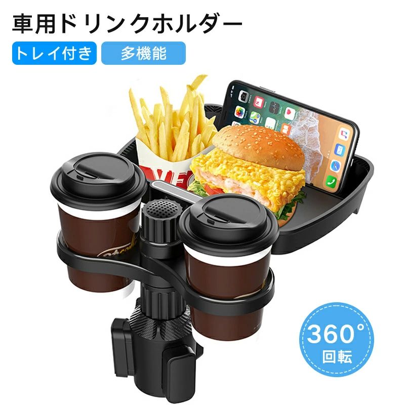 乐天商城 - トレイ付き 車用ドリンクホルダー マルチトレイテーブル 360°回転 スマホスロット カード収納 取り付け簡単 車内食事 テイクアウト 小物置き場 助手席 後部座席 車内収納 便利グッズ カー用品 ドライブ 旅行 車中泊 アウトドア