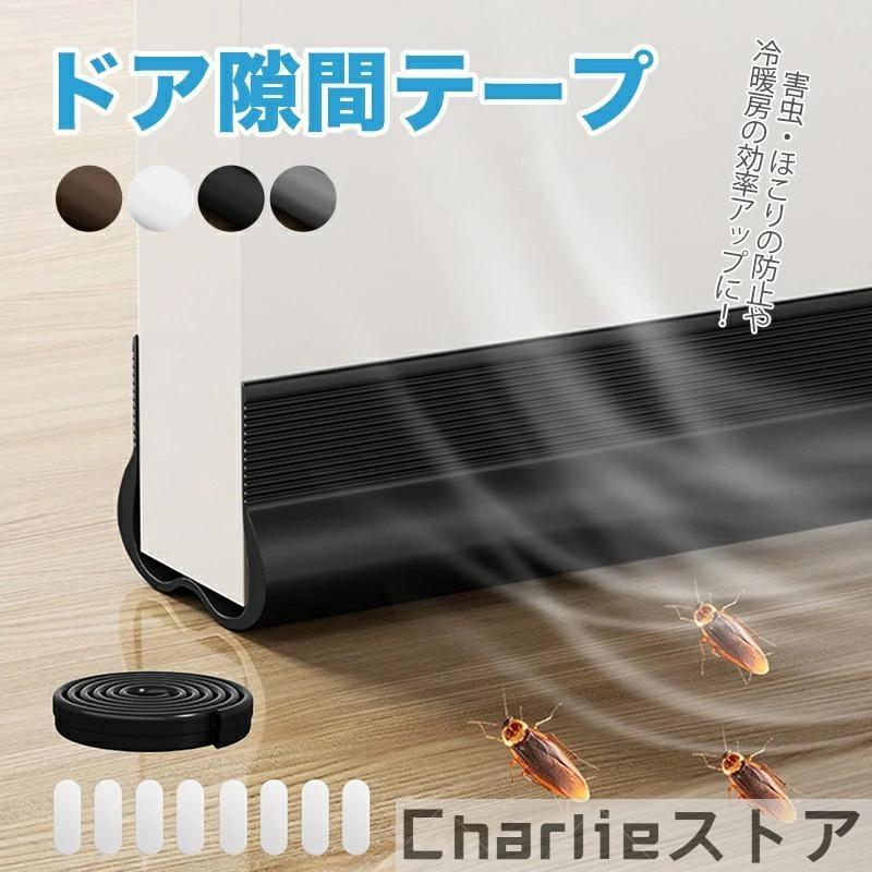 ドア下部 隙間テープ すきまテープ ドア下の隙間埋め 防音テープ 隙間風防止テープ すきま風防止 騒音軽減 防音 防虫 防水 防風対策 冷気遮断 裁断可能 玄関