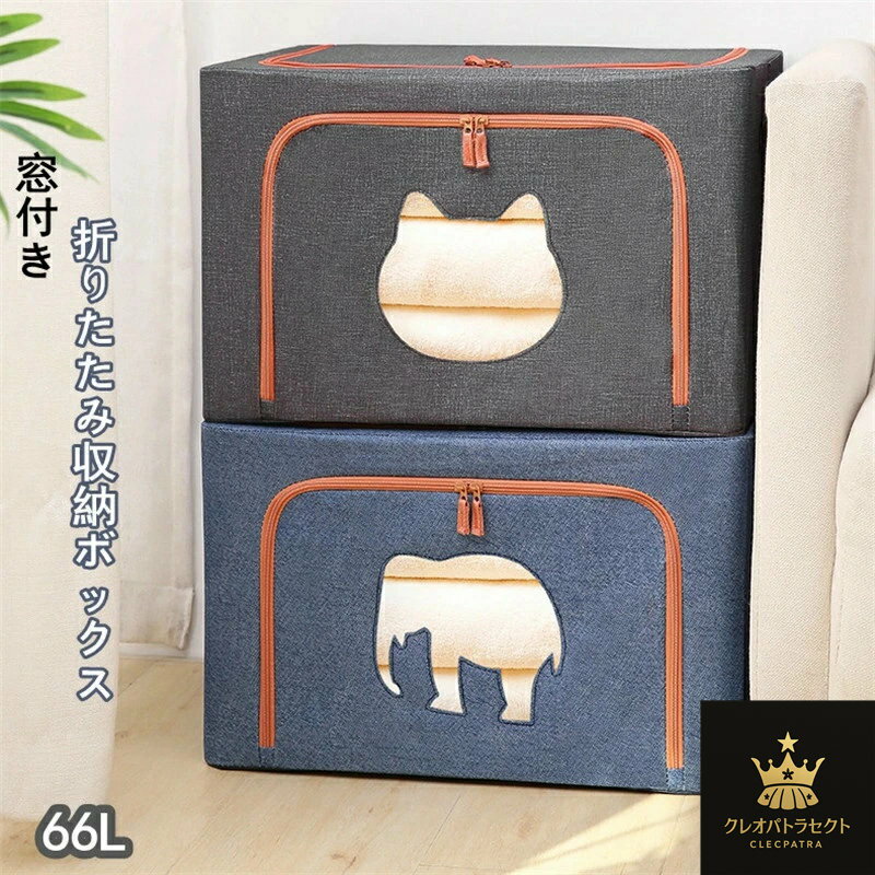 乐天商城 - 収納ボックス 折りたたみ おしゃれ 収納ボックス 布 フタ付き 上部 前開き 大容量 窓付き ふた付き 66L 積み重ね ファスナー 収納ケース スツール 収納ボックス 押し入れ収納 衣類 衣類収納 布団 おもちゃ収納 収納 整理 防水 洗える インテリア 引っ越すkz413z
