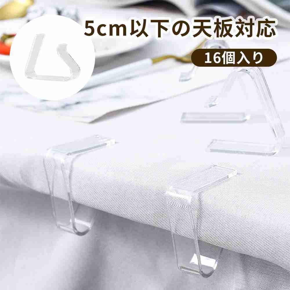 テーブルクロス止め テーブルクロスクリップ 【16個入り】 2 ~ 3.5cm対応デスクボード クリアータイプ 滑り止め 結婚式 プラスチック 透明 3.5~5cm厚