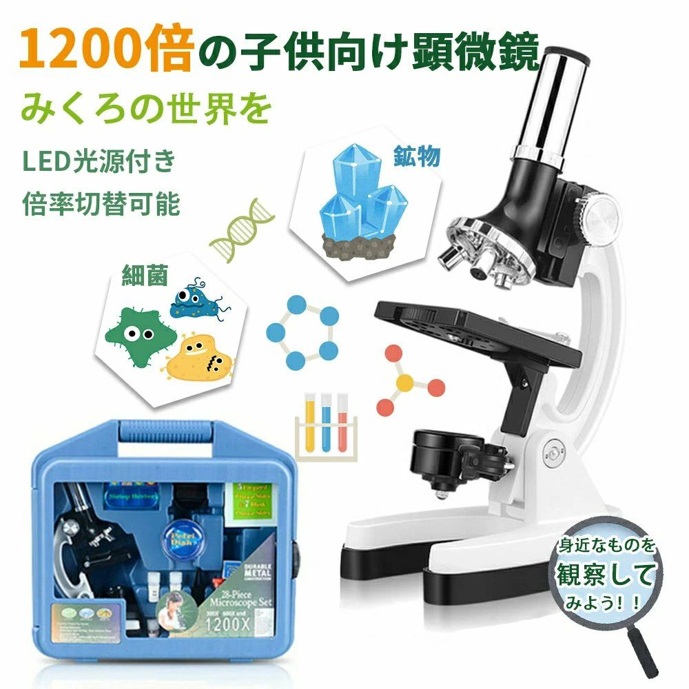 Rakuten - 顕微鏡 学習用 子供 初心者 300x 600x 1200x LEDライト 乾電池式 小学生 自由研究 趣味 けんびきょう コンパクト 観察 セット 理科 生物 植物 昆虫 微生物 細胞 学習用 初心者向け 観測 倍率切り替え可