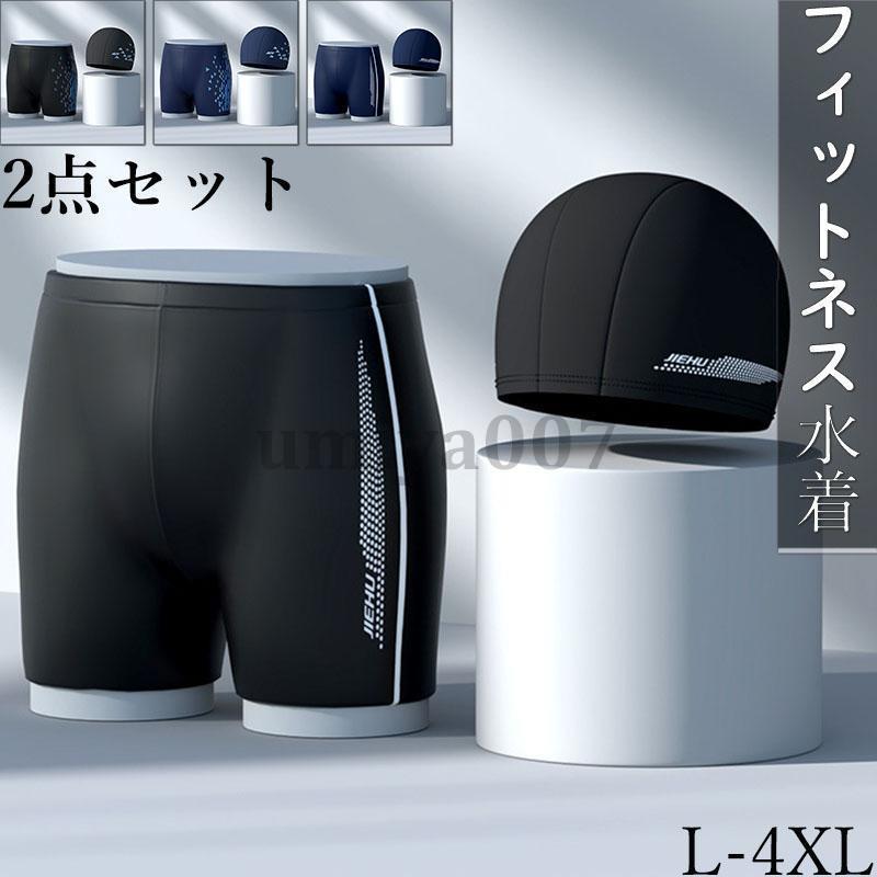 サイズ：L、XL、2XL、3XL、4XL素材: ポリエステル伸縮性がありカラダにフィットし動きやすいメンズ水着です。撥水加工で水中でも水着が重くならない！シンプルなデザインで、見た目もスタイリッシュ！スイムキャップもセットだから、すぐに水泳を始められる！フィットネス水着 メンズ 2点セット 競泳 水泳 プール ジム スイミング 競泳水着 練習用 スイムパンツ 海水浴 男子サイズ：L、XL、2XL、3XL、4XL素材: ポリエステル伸縮性がありカラダにフィットし動きやすいメンズ水着です。撥水加工で水中でも水着が重くならない！シンプルなデザインで、見た目もスタイリッシュ！スイムキャップもセットだから、すぐに水泳を始められる！フィットネス水着 メンズ 2点セット 競泳 水泳 プール ジム スイミング 競泳水着 練習用 スイムパンツ 海水浴 男子