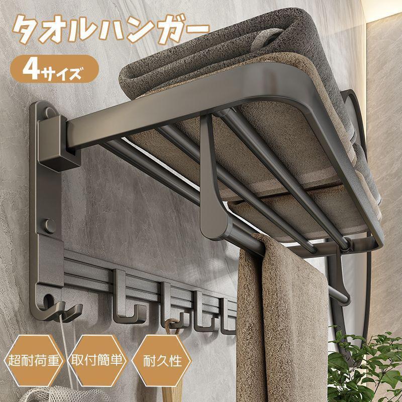 タオルハンガー 折りたたみ式　壁掛け式　タオルフック付き、 タオルバー 穴なし取り付け 穴あけ取り付け　バスルーム用 洗面所 キッチン 省スペースルミニウム制タオル掛け タオルかけ バスタオル ハンガー バスタオル掛け 壁掛け おしゃれ タオルハンガー フック付 メタルラック 置き棚 洗面所 浴室 お風呂 洗面台 強力粘着 風呂場 ホテル
