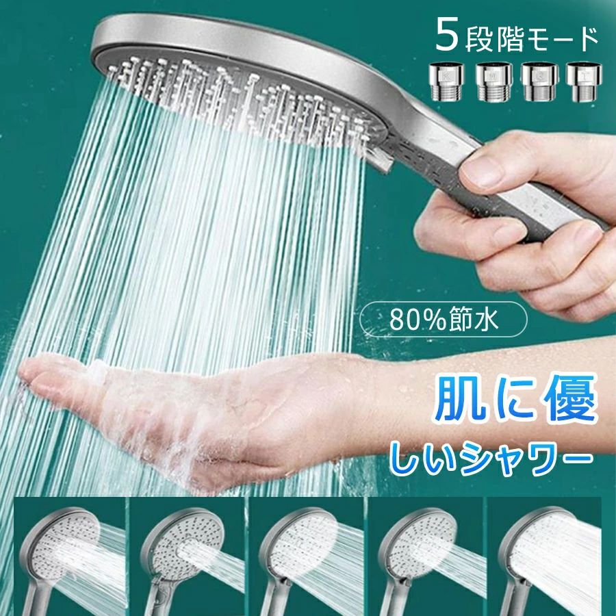 優れる機能 ★「最大80％節水-家計に優しい」 ★「浴びる美顔器-保温保湿」 ★「6階段モード-360°角度自由調整」 ★「手元止水式-取り付け簡単」 ★「国際汎用基準&インストールが簡単」 【節水機能と増圧機能抜群】通水穴を極限まで細くすることで、少量の水で勢いのある高水圧な水流を実現！超微細な気泡で洗浄し、本来のクリア肌へ導きます。 【国際汎用基準&取付簡単】国際汎用基準G1/2インターフェースで、工具不要でわずか3秒でシャワーヘッド本体にシャワーホースを簡単に取り付けることが可能です。M/K/G/Tの4種類のジョイント付き、自宅のシャワーヘッド規格によって簡単に取付けられます。ご注意：最新型のシャワーヘッドなので、一部分のTOTO製（旧製品）を対応できない可能性があります。 ★本体サイズ:約125x252mm ★重量本体:約187g ★材質:樹脂 ★セット内容:本体、(M/K/G/T)アダプター4種類、外装リング、ゴムパッキン（細） 注意事項 ※水圧が極端に低い場所では水の勢いが悪くなる可能性があります。 ※節水率は設置場所によって効果が出にくい場所があります。 ※万全のアフターサポート：万が一製品に初期不良があった場合、迅速に交換もしくは返品/返金の対応を承らせていただきます。また、ご不明な点やお気付きの点がございましたら、お気軽にご連絡、ご相談ください。 【注意事項】 製品更新により、予告なしで同じ商品がデザイン、色若干変わる場合がございます、予めご了承下さい。 撮影の為、画質等の関係上、色などが実際の商品と若干違ってしまうこともあるかもしれませんがご理解のほどご購入ください。予めご了 承ください。 更新のタイミングによっては実在庫に相違が出る場合がございます。 万が一在庫切れや入荷待ちとなる場合は別途メールにてご連絡いたします。 ▼必ずご確認ください▼ ※北海道、冲縄県、離島など、一部の地域への配送に関しては追加送料が必要になる場合がございます。 当店よりお送りする「メール」にてご案内致しますので、必ずご確認ください。 不良品についての説明基づいて掲載しています メーカー希望小売価格はメーカーカタログに基づいて掲載しています