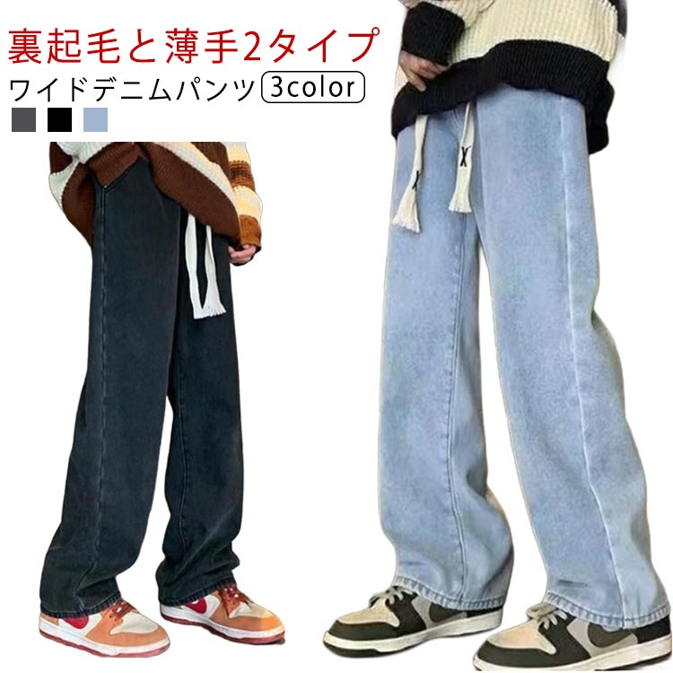 Rakuten - メンズ ワイド 裏起毛パンツ デニムパンツ 裏起毛と薄手2タイプ ロングパンツ 厚手 レディース 防寒 秋冬 ストレート ジーンズ ゆったり 裏起毛と薄手2タイプ 長ズボン ボトムス 大きいサイズ ワイドパンツ