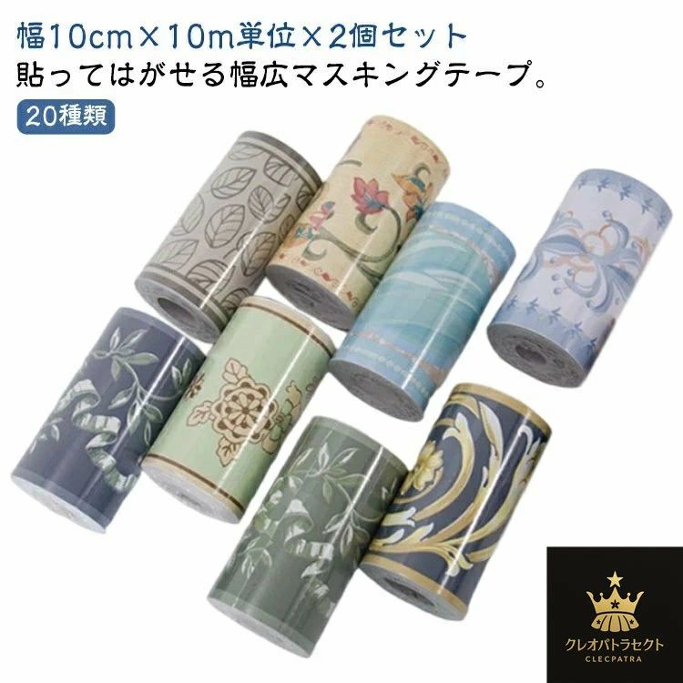 Rakuten - 20種類 10m×2個セット トリムボーダー 床 20種類 貼ってはがせる バラ 葉 リーフ 花 欧式 マスキングテープ インテリア 幅10cm 壁 キッチン アンティーク トリム 羽目板 シール パネリング リメイクシート アクセントクロス 防水 透けない 壁紙シール 補修 DIY