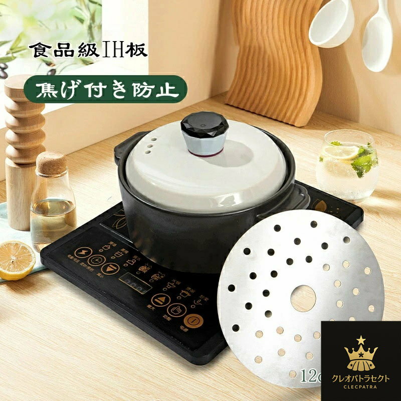 樂天商城 - IHプレート 対応 土鍋 専用 鋳物鉄製 業務用 家庭用 鍋料理用 鍋 料理 土鍋用 ih IH ih対応になる プレート 板 保温効果 お手入れ簡単 洗いやすい 焦げ付き防止効果