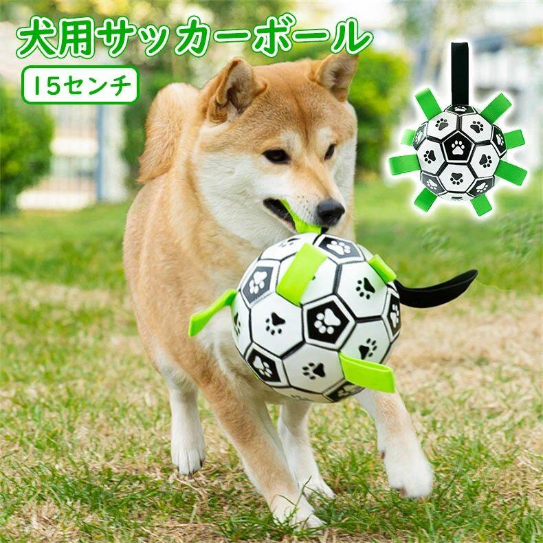 犬用ボール サッカーボール 犬用噛むおもちゃ 犬用品 弾性高い ワンちゃん 知育玩具 訓練玩具 トレーニング 運動不足 ストレス解消 耐久性良い 壊れない 弾性高い 小中大型犬 犬用おもちゃ 15センチ 天然ゴム 耐久性
