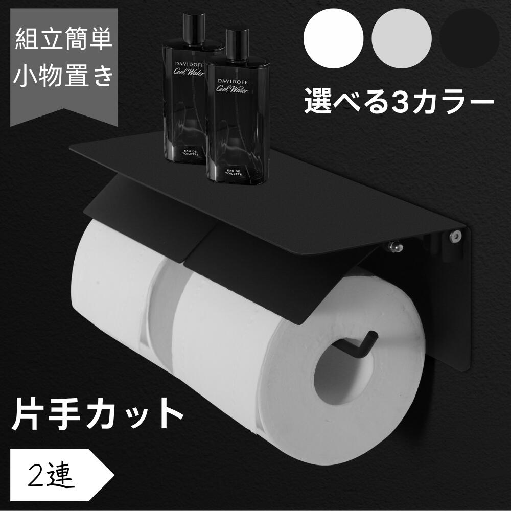 Rakuten - トイレットペーパーホルダー おしゃれ 2連 ダブル アイアン アンティーク 収納 簡単設置 補充楽 飾り棚 紙巻器 トイレ用品 2倍巻き 3倍巻き モダン シンプル DIY ブラック ホワイト ノルディックグレー