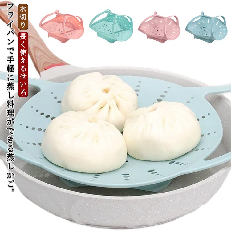 せいろ - 蒸しかご 蒸しカゴ 蒸し料理 蒸し籠 ワイドハンドル 蒸し野菜 調理道具 フライパンで使える蒸しかご 温野菜 食洗機対応 ザル キッチンツール シリコンスチーマー キッチン雑貨 蒸しスタンド 蒸し器 シリコン