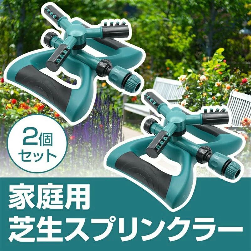 スプリンクラー 自動で回転 360度散水 4つの噴出口 ホースに繋ぐだけ ガーデニング...