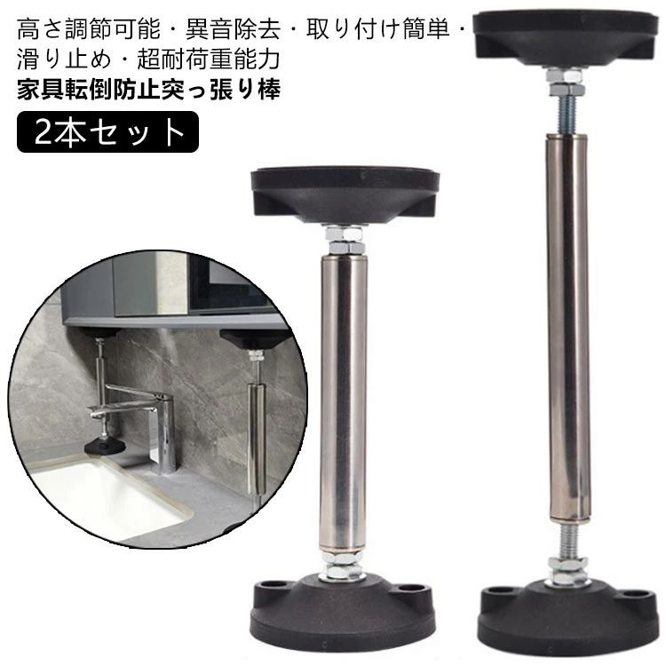 Prop Sticks - 【2本セット 】 転倒防止 家具 つっぱり棒 地震対策 突っ張り棒 長い 家具転倒防止突っ張り棒 滑り止め ステンレス製 耐震対策 防災措置 本棚 冷蔵庫 食器棚 天井用 タンス テーブル 棚 家具固定用 調整可能 狭い隙間用 耐震ポール 25-37cm 30-45cm 伸縮可能