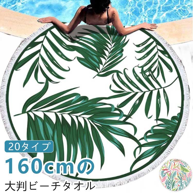 160cmの大判ビーチタオル 20タイプ＜お勧めポイント＞●体をくるりと包み込める大判サイズ厚手のタオル生地でラグジュアリー感たっぷり！優しい肌ざわりでペットやお子様にもおすすめ!●ビーチに敷けばどこでもリラックス空間にあなたもビーチの主役に。セレブ気分が味わえる今超話題のビーチタオル!しっかりした生地と鮮明なデザインで使い勝手がよくおうちやアウトドアなどさまざまな場所で大活躍！●厚手の生地なので、ラグのように敷くのもOK!ビーチに敷けばそこはもうリビングいつもと違う、リラックスタイムが味わえるはず!●レジャーマットや車内のインテリアとしてアイデア次第で使い方無限大！お部屋に飾るだけでもインテリアとして活躍してくれます。●みっちり目の詰まったタオル生地。厚みがあって生地もしっかりしています。ビーチではレジャーマットやバスタオル代わりとしても活躍●くっきりプリントしっかり発色で柄もくっきり色鮮やか。写真栄えするデザインなのでSNSで自慢したくなる。 サイズ 150×150cm サイズについての説明 150×150cm（重量約550g）※商品のサイズは手作業で測定させて頂いておりますので、若干の誤差があります。 素材 マイクロファイバー 色 color01 color02 color03 color04 color05 color06 color07 color08 color09 color10 color11 color12 color13 color14 color15 color16 color17 color18 color19 color20 備考 ●サイズ詳細等の測り方はスタッフ間で統一、徹底はしておりますが、実寸は商品によって若干の誤差(1cm〜3cm )がある場合がございますので、予めご了承ください。 ●製造ロットにより、細部形状の違いや、同色でも色味に多少の誤差が生じます。 ●パッケージは改良のため予告なく仕様を変更する場合があります。 ▼商品の色は、撮影時の光や、お客様のモニターの色具合などにより、実際の商品と異なる場合がございます。あらかじめ、ご了承ください。 ▼生地の特性上、やや匂いが強く感じられるものもございます。数日のご使用や陰干しなどで気になる匂いはほとんど感じられなくなります。 ▼同じ商品でも生産時期により形やサイズ、カラーに多少の誤差が生じる場合もございます。 ▼他店舗でも在庫を共有して販売をしている為、受注後欠品となる場合もございます。予め、ご了承お願い申し上げます。 ▼出荷前に全て検品を行っておりますが、万が一商品に不具合があった場合は、お問い合わせフォームまたはメールよりご連絡頂けます様お願い申し上げます。速やかに対応致しますのでご安心ください。