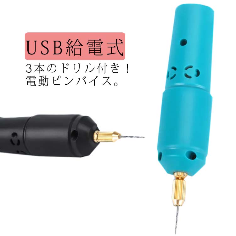 樂天商城 - 手芸 ドリル セット 電動ヤスリ 穴 穴開け ピンバイス ドリル 穴あけ やすり 砥石 USB給電式 レジン 模型 電動 開け 電動ハンディドリル 道具 研磨 電動 DIY工具 ハンドメイド 工具 手作り 3本ドリル付き 軽量 彫刻