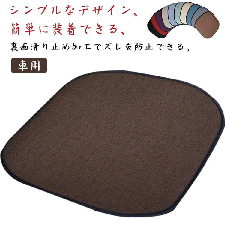 Rakuten - 車用 春夏秋冬 快適 座る用 通気性 カークッション シンプル カーシート 滑り止め 車イスクッション カーマット 実用性 シートカバーシート アクセサリー カー用品 車イスクッション 無地 車用品 車用品 おしゃれ 旅行 運転 ドライブ 父の日 プレゼント 取付簡単