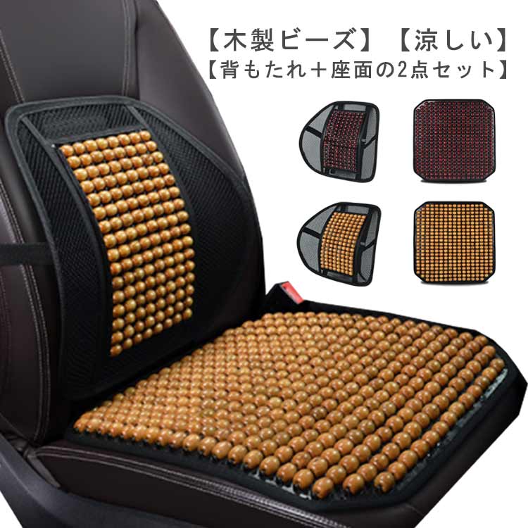 Rakuten - 背もたれ付き 蒸れ対策 車 シート 背中 シートカバー 木製ビーズ 車シートカバー 運転 蒸れない 涼しい マッサージクッション 冷感 夏 車用 クール ビーズ カーシートカバー 座席 おしゃれ メッシュ 車 カー用品 シートクッション 車用品