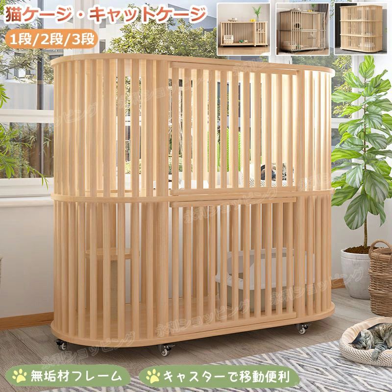 Cages - 猫 ケージ キャットケージ 1段 /2段 /3段 木製 猫用ケージ キャスター付き 棚板付き 広々 大型 猫ゲージ 無垢材 高級感 北欧風 おしゃれ キャットハウス ネコ ハウス 大容量 多段 留守番 保護 脱走防止 多頭飼い 四方に換気 自然 生態 クス松木 ペットケージ ケージ 組立簡単