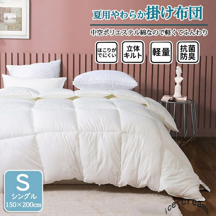 Rakuten - 掛け布団 肌掛け布団 夏用 薄手 シングルサイズ 150×200cm 夏布団 夏掛け 春夏用 安心安全 布団 洗える 軽い ホテル やわらか ダニ防止 抗菌防臭 無地 寝具