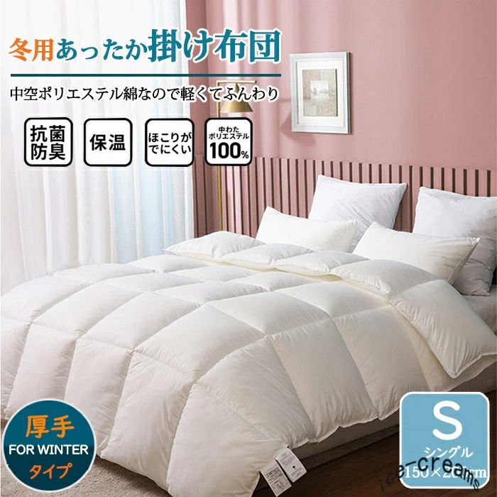 Rakuten - 掛け布団 掛布団 合掛け布団 シングル 150×200cm 厚手 保温 防寒 冬用 あったか 布団 洗える 暖かい 軽い ボリューム ダニ防止 抗菌防臭 無地 寝具 冬布団
