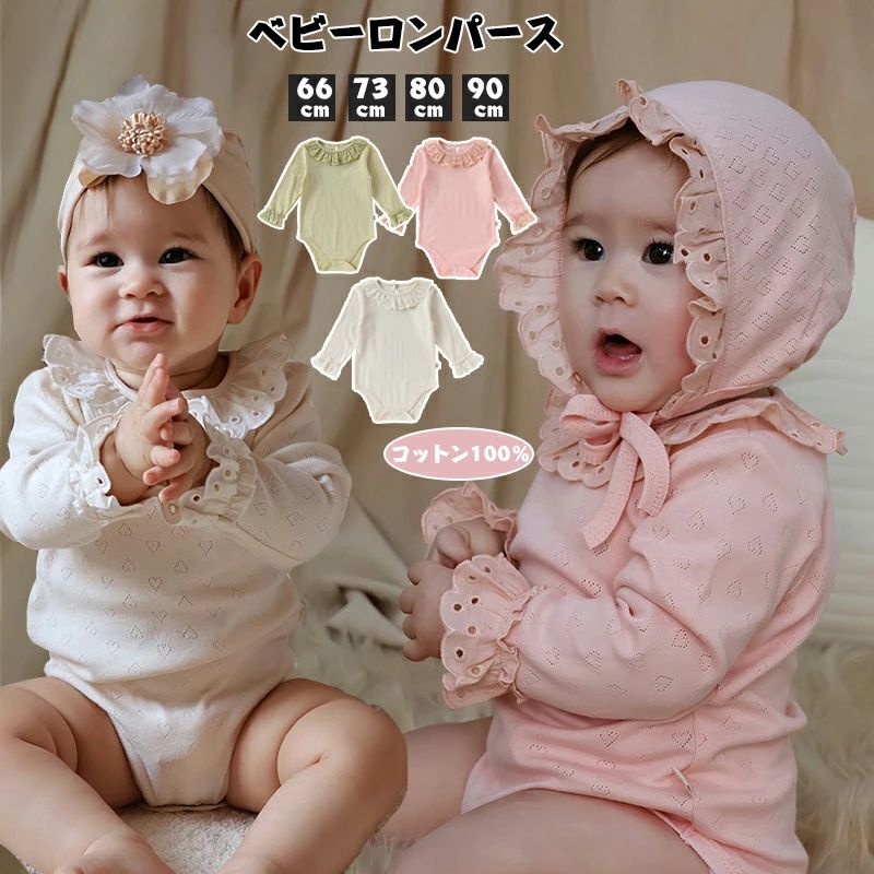 Coverall - 送料無料 ロンパース ベビー 肌着 長袖 綿100% ボディスーツ フリル ハイハイ服 ナチュラル 新生児 春 秋 おしゃれ 66cm 73cm 80cm 90cm シンプル ルームウェア お部屋着 新生児服 通園 幼稚園 出産祝い プレゼント 楽天海外通販