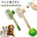 【送料無料】猫 犬 くし 2本セット 抜け毛取ワンプッシュ式 猫 ブラシ簡単 痛くない 猫の毛取り 短毛 中毛 長毛 通用
