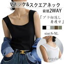 【送料無料】レディース インナー重ね着 ノースリーブ キャミソール スクエアネック vネック前後2WAY ブラ紐隠し 着痩せ ルームウェア