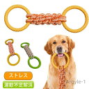 【送料無料】おもちゃ 噛む リング 頑丈 大型犬 おもちゃ ロープ 耐久性 犬用 噛むおもちゃ ペット 中型犬 歯のケア 投げる おもちゃ